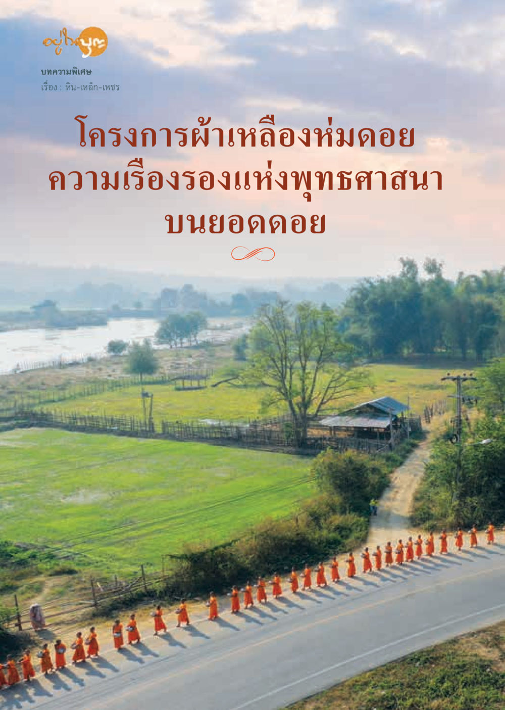 null  วารสารอยู่ในบุญประจำเดือน มีนาคม พ.ศ.2563 หน้า 8
