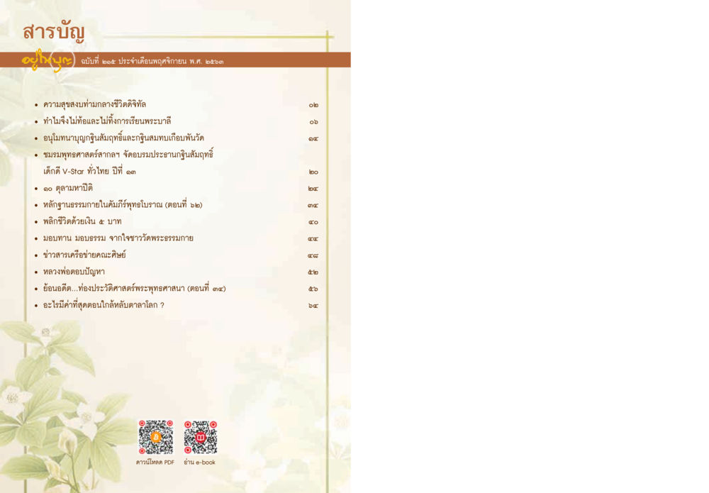 สารบัญ หนังสือ วารสารอยู่ในบุญประจำเดือน พฤศจิกายน พ.ศ.2563 หน้า 2