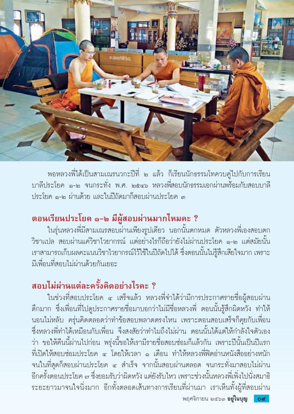 การเรียนบาลีและประสบการณ์การสอบของหลวงพี่ วารสารอยู่ในบุญประจำเดือน พฤศจิกายน พ.ศ.2563 หน้า 11