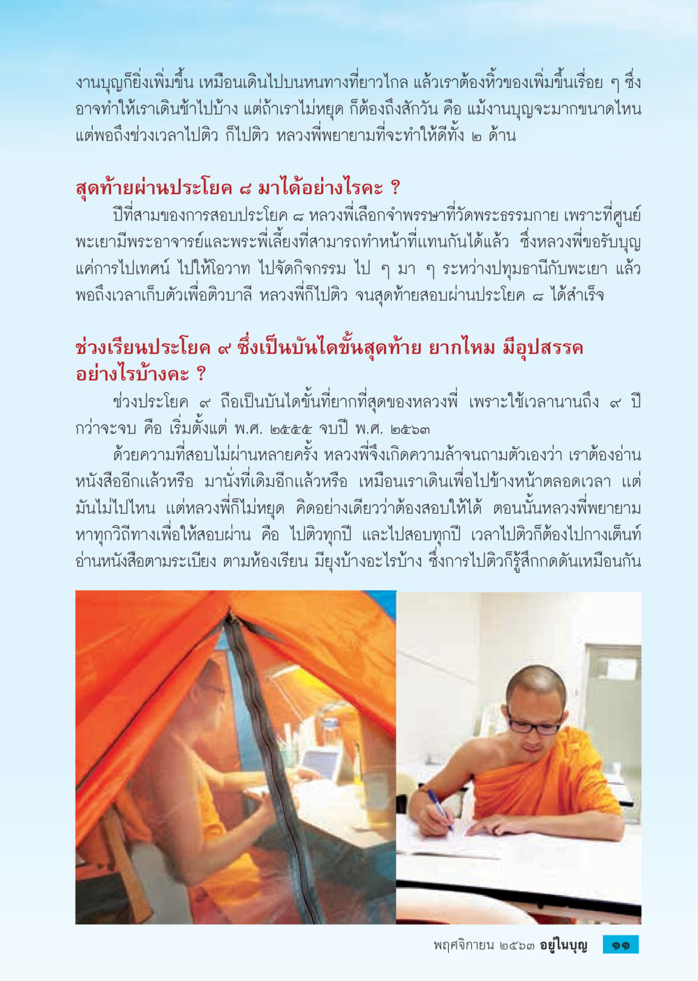 ประสบการณ์การสอบประโยค ๘ และ ๙ ของหลวงพี่ วารสารอยู่ในบุญประจำเดือน พฤศจิกายน พ.ศ.2563 หน้า 13