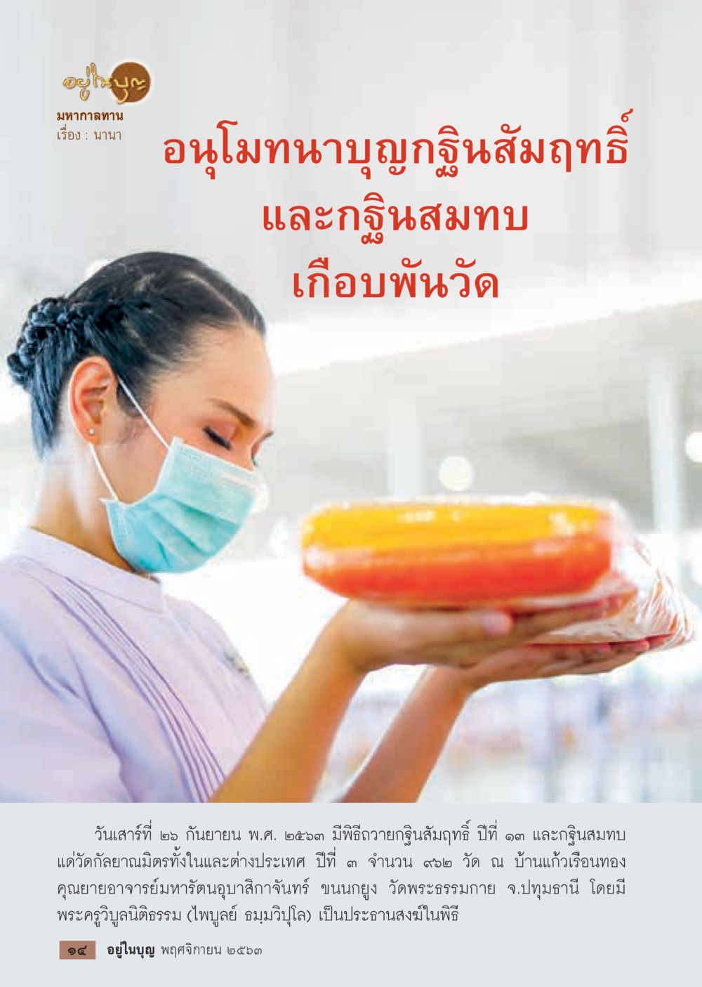 พิธีถวายกฐินสมุทธี ปีที่ ๑๓ วารสารอยู่ในบุญประจำเดือน พฤศจิกายน พ.ศ.2563 หน้า 16