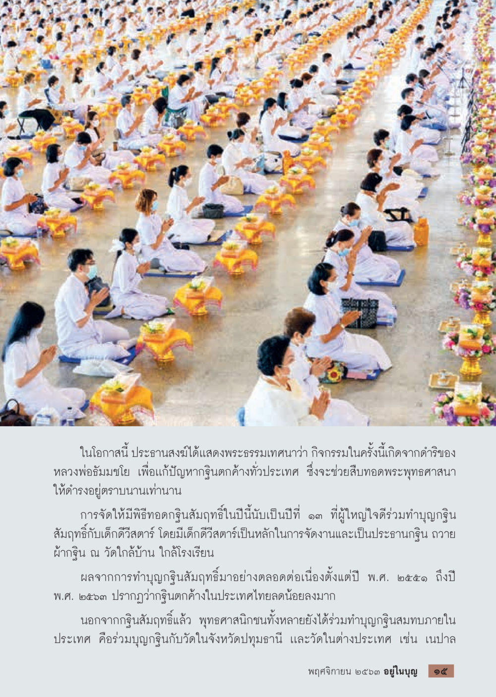 กิจกรรมทอดกฐินสมทบเพื่อพระพุทธศาสนา วารสารอยู่ในบุญประจำเดือน พฤศจิกายน พ.ศ.2563 หน้า 17