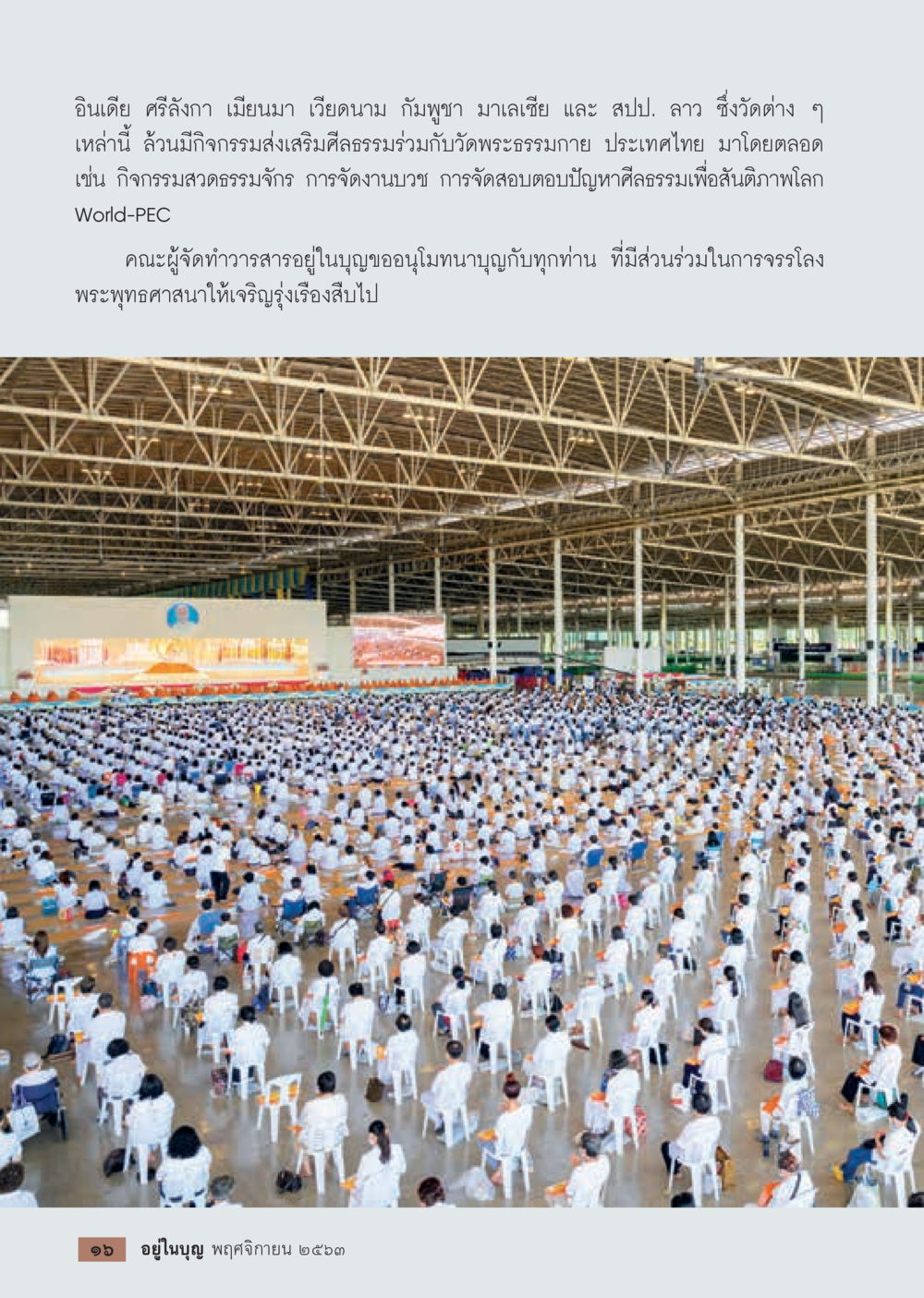 กิจกรรมส่งเสริมศีลธรรมร่วมกับวัดพระธรรมกาย วารสารอยู่ในบุญประจำเดือน พฤศจิกายน พ.ศ.2563 หน้า 18