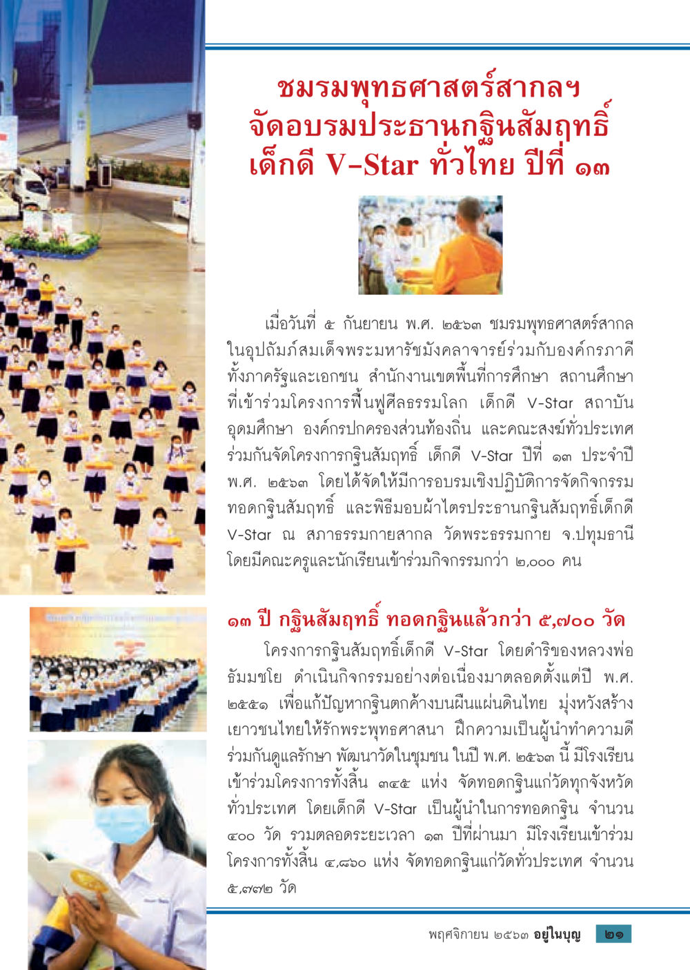 ชมรมพุทธศาสตร์สากลจัดอบรมเด็กดี V-Star ปีที่ 13 วารสารอยู่ในบุญประจำเดือน พฤศจิกายน พ.ศ.2563 หน้า 23