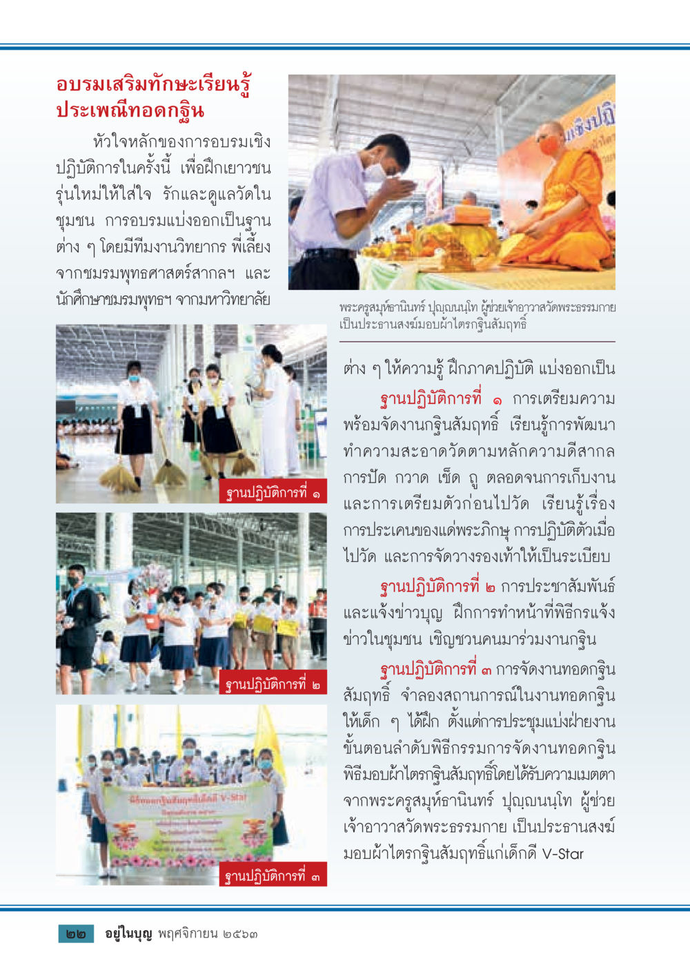 อบรมเสริมทักษะเรียนรู้ประเพณีทอดกฐิน วารสารอยู่ในบุญประจำเดือน พฤศจิกายน พ.ศ.2563 หน้า 24