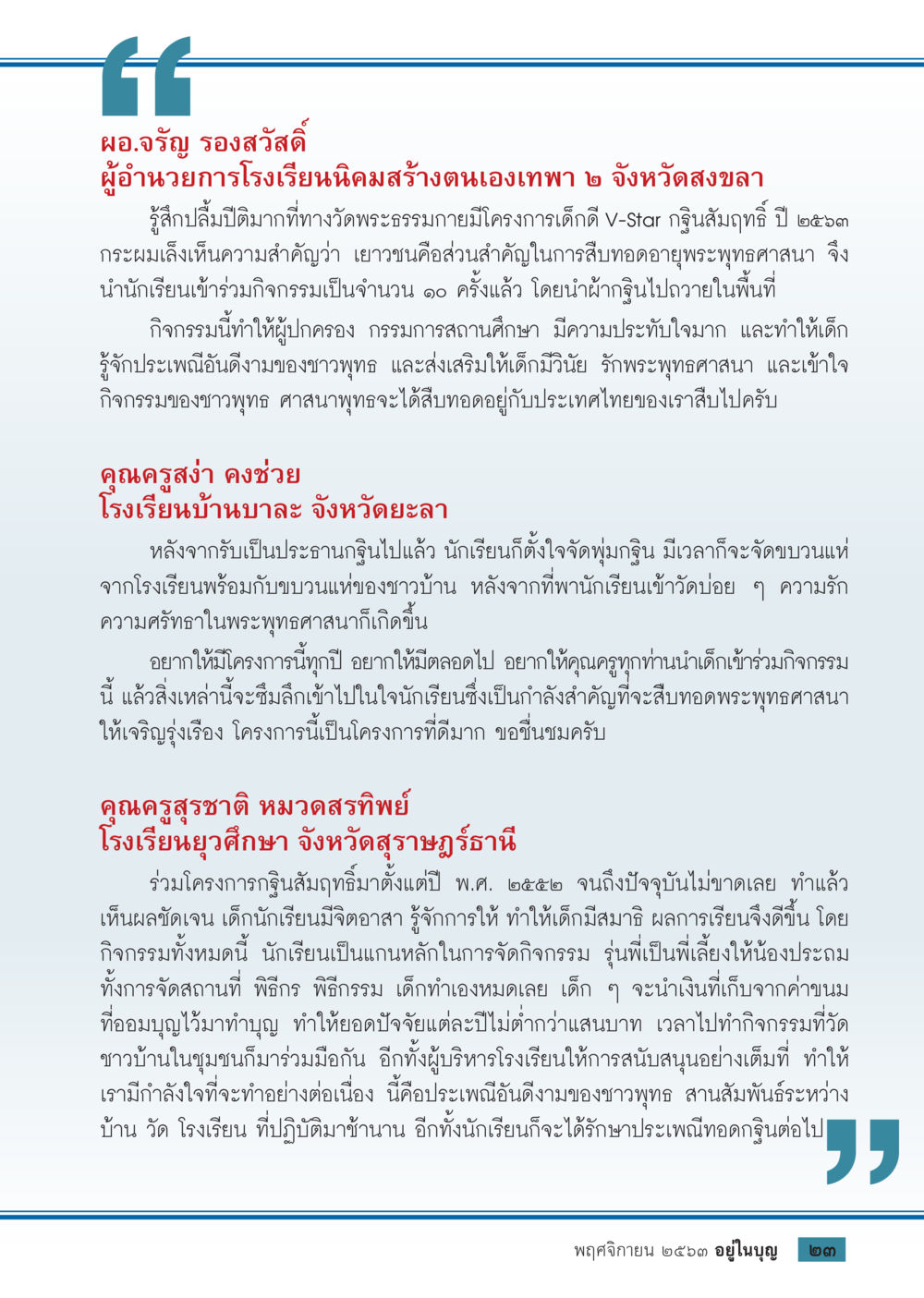 การสร้างจิตอาสาในนักเรียนผ่านกิจกรรมพระพุทธศาสนา วารสารอยู่ในบุญประจำเดือน พฤศจิกายน พ.ศ.2563 หน้า 25