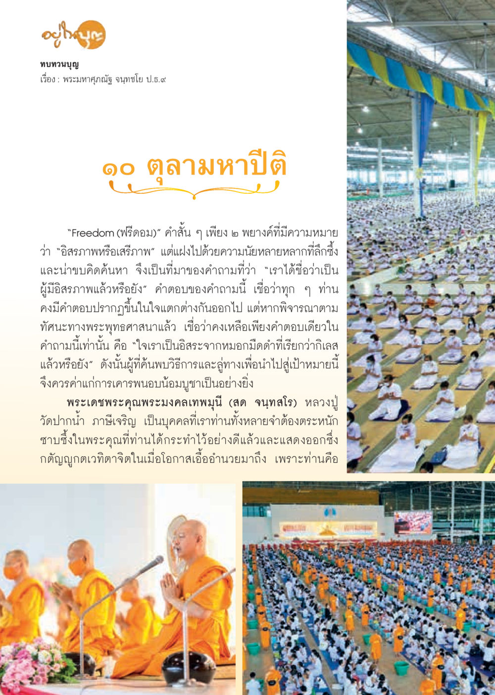 ทรงบุญ: อิสระภาพในพระพุทธศาสนา วารสารอยู่ในบุญประจำเดือน พฤศจิกายน พ.ศ.2563 หน้า 26