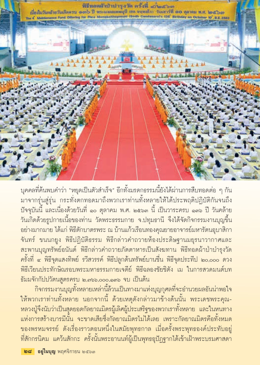 กิจกรรมมาบุญวันคล้ายวันเกิดหลวงปู่จันทร์ วารสารอยู่ในบุญประจำเดือน พฤศจิกายน พ.ศ.2563 หน้า 30