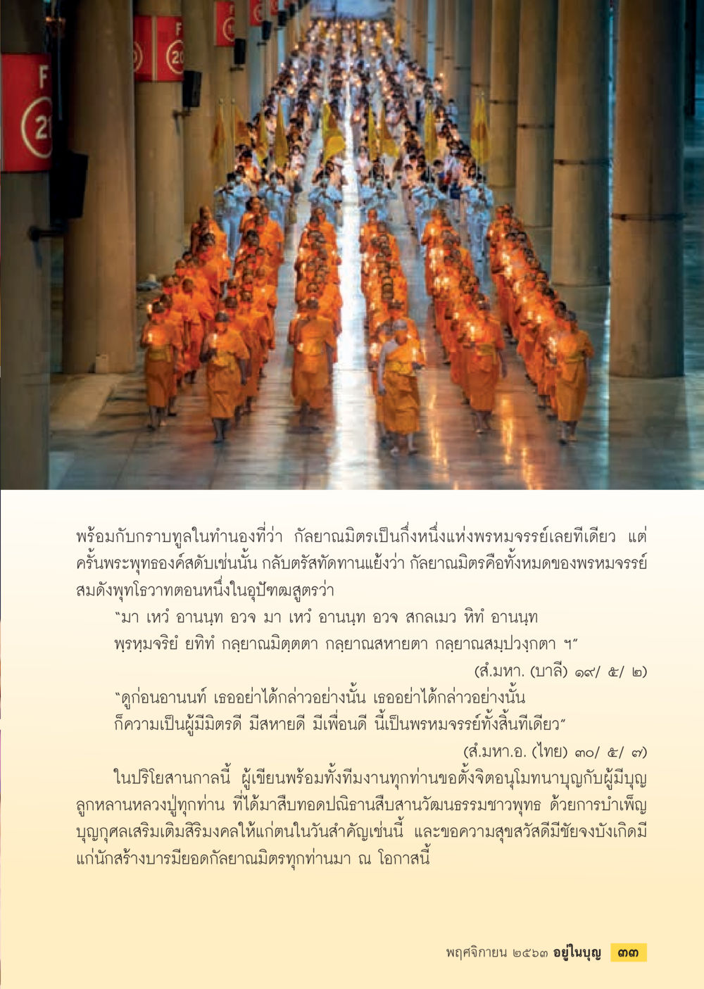 ความสำคัญของกัลยาณิมิตรในพระพุทธศาสนา วารสารอยู่ในบุญประจำเดือน พฤศจิกายน พ.ศ.2563 หน้า 35