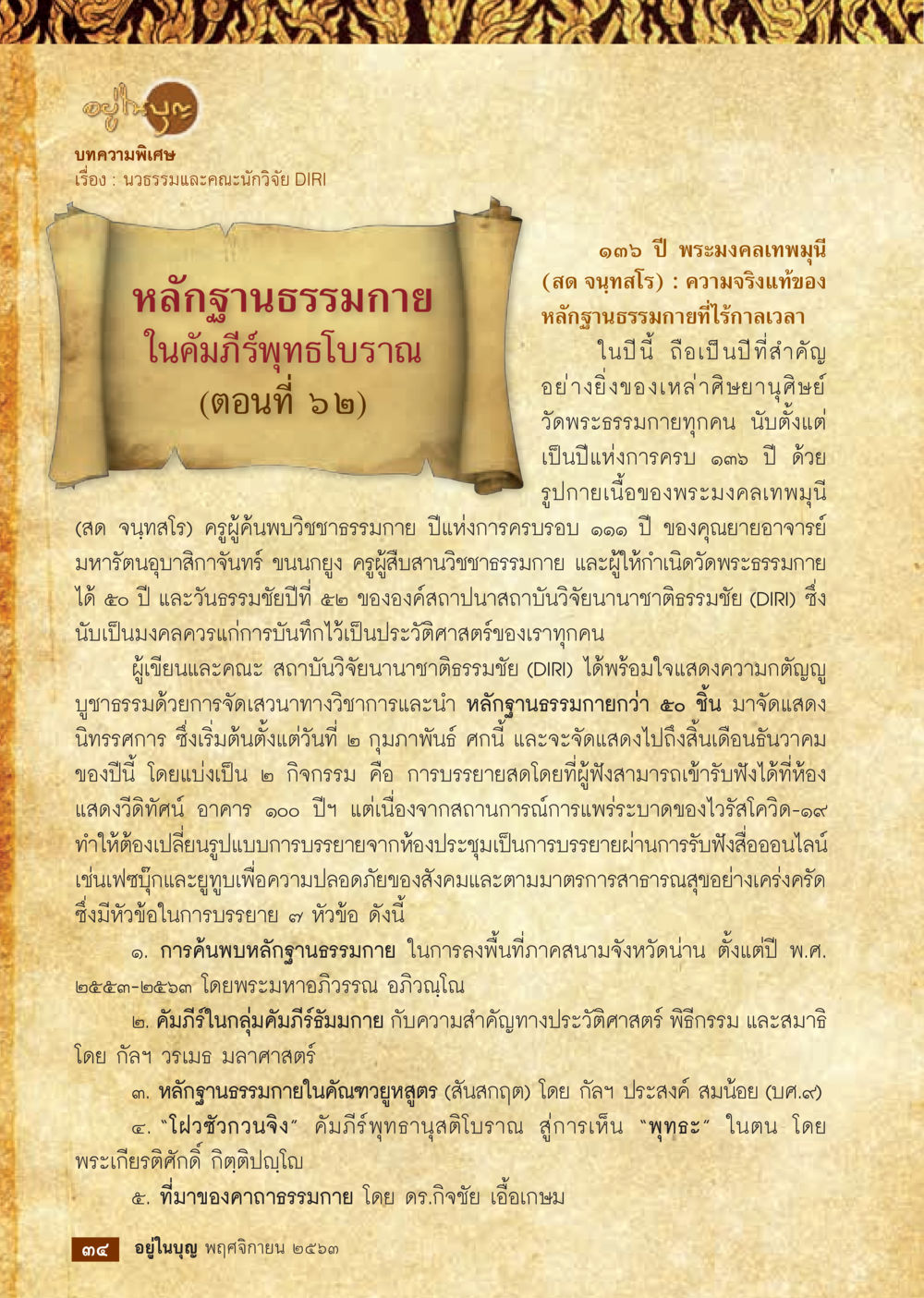 13 ปี พระมงคลเทพมุนี (สด จนฺทสโภ): ความจริงแท้ของหลักฐานธรรมกาย วารสารอยู่ในบุญประจำเดือน พฤศจิกายน พ.ศ.2563 หน้า 36