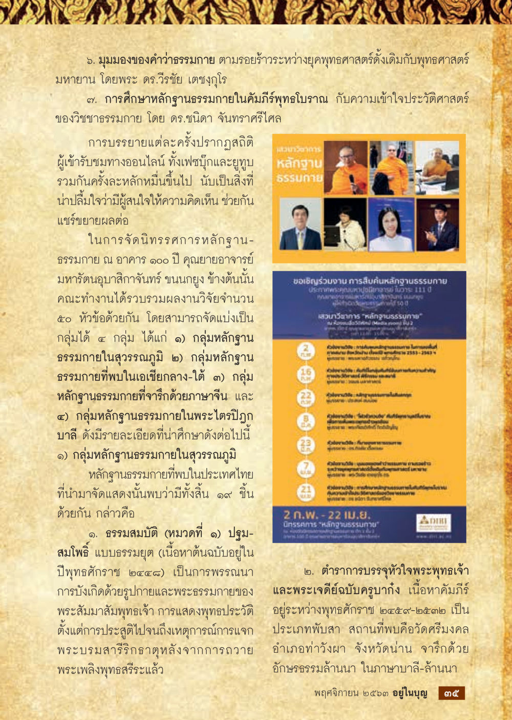 มุมมองธรรมภายในและพุทธศาสต์มหายาน วารสารอยู่ในบุญประจำเดือน พฤศจิกายน พ.ศ.2563 หน้า 37