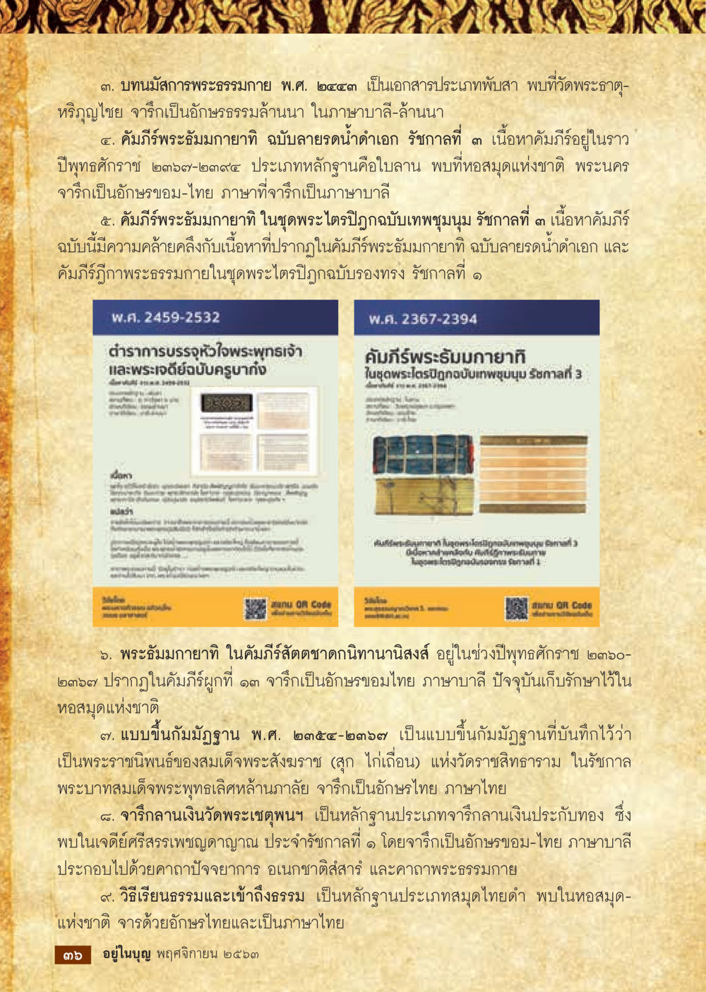 การศึกษาพระพุทธศาสนาในคัมภีร์โบราณ วารสารอยู่ในบุญประจำเดือน พฤศจิกายน พ.ศ.2563 หน้า 38