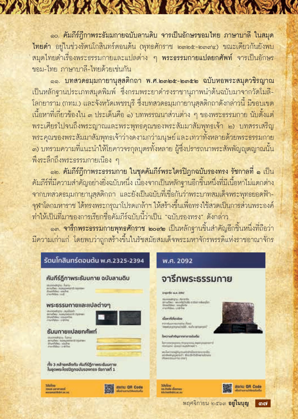 คัมภีร์ภิกขุภาวะและบทสวดมนุษยานัสติฏิกถา วารสารอยู่ในบุญประจำเดือน พฤศจิกายน พ.ศ.2563 หน้า 39