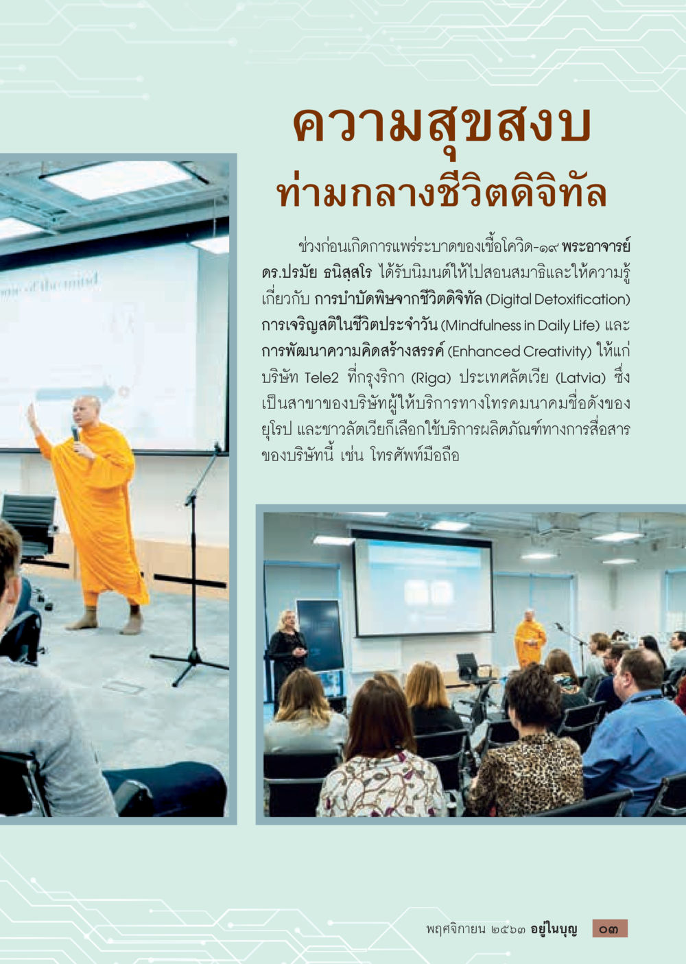ความสุขสงบท่ามกลางชีวิตดิจิทัล วารสารอยู่ในบุญประจำเดือน พฤศจิกายน พ.ศ.2563 หน้า 5