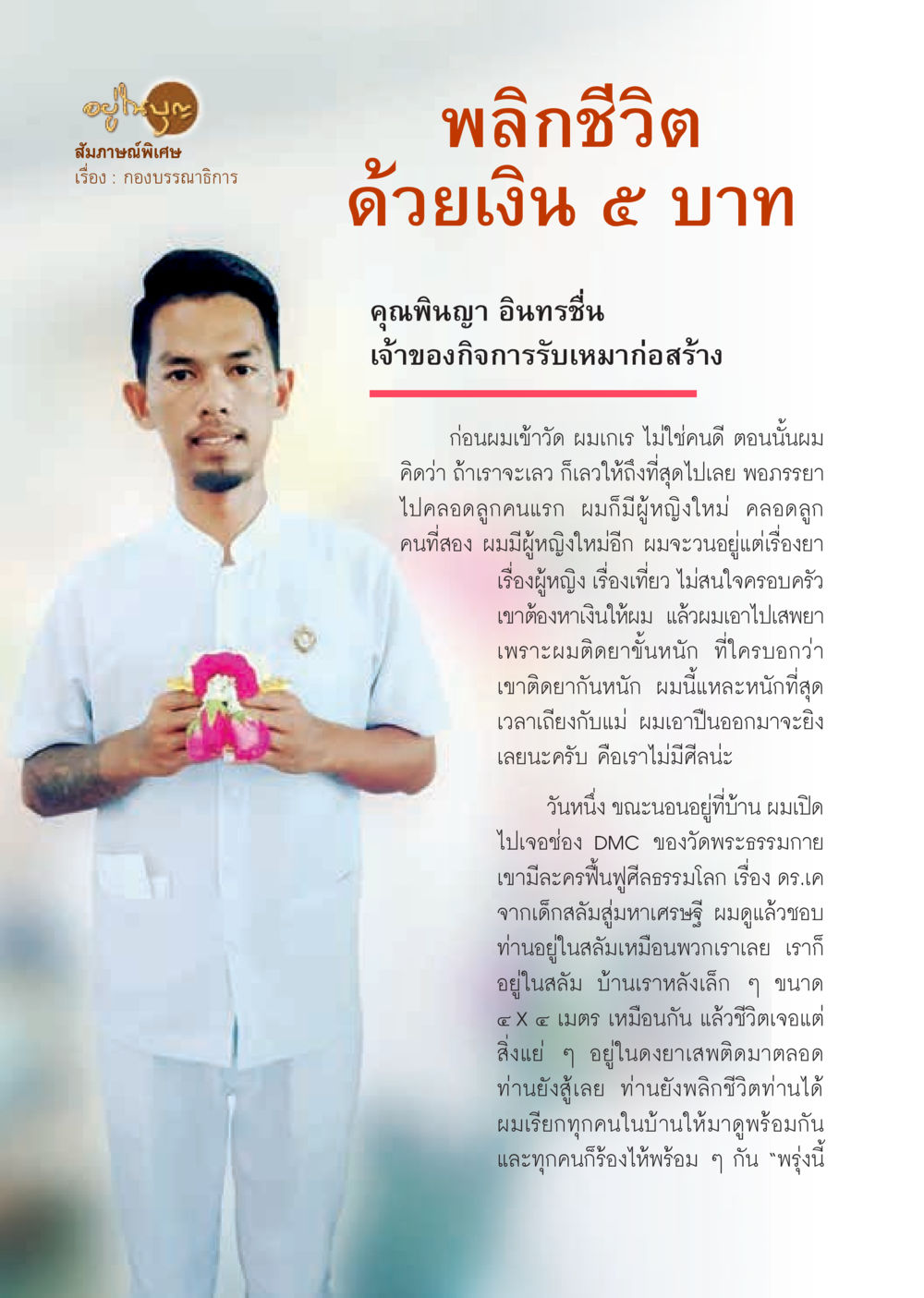 พลิกชีวิต ด้วยเงิน 5 บาท วารสารอยู่ในบุญประจำเดือน พฤศจิกายน พ.ศ.2563 หน้า 42