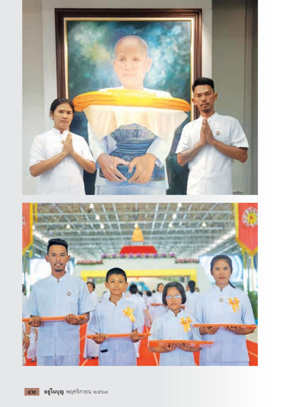 null วารสารอยู่ในบุญประจำเดือน พฤศจิกายน พ.ศ.2563 หน้า 44