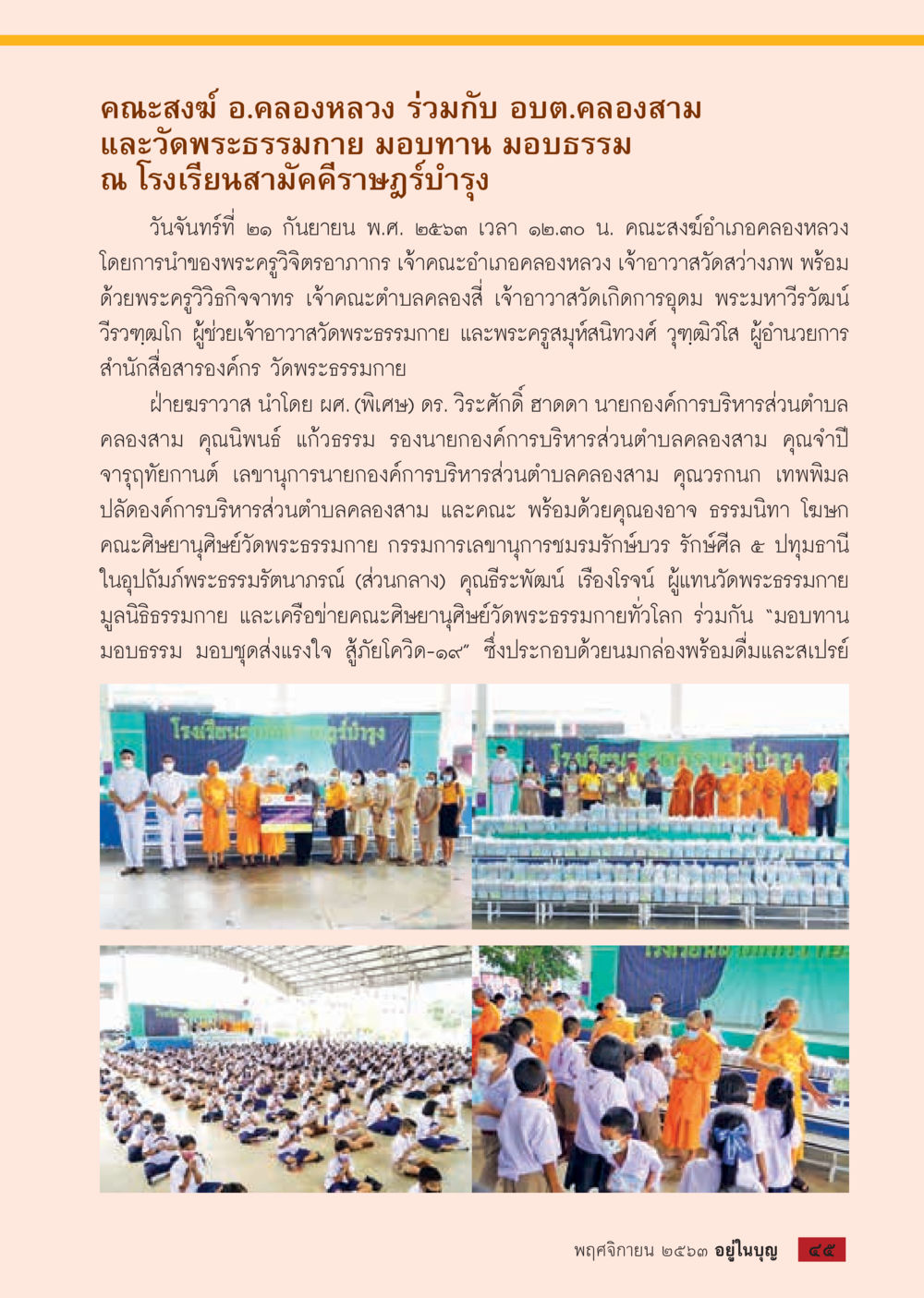 มอบทาน มอบธรรม ณ โรงเรียนสามัคคีราษฎร์บำรุง วารสารอยู่ในบุญประจำเดือน พฤศจิกายน พ.ศ.2563 หน้า 47