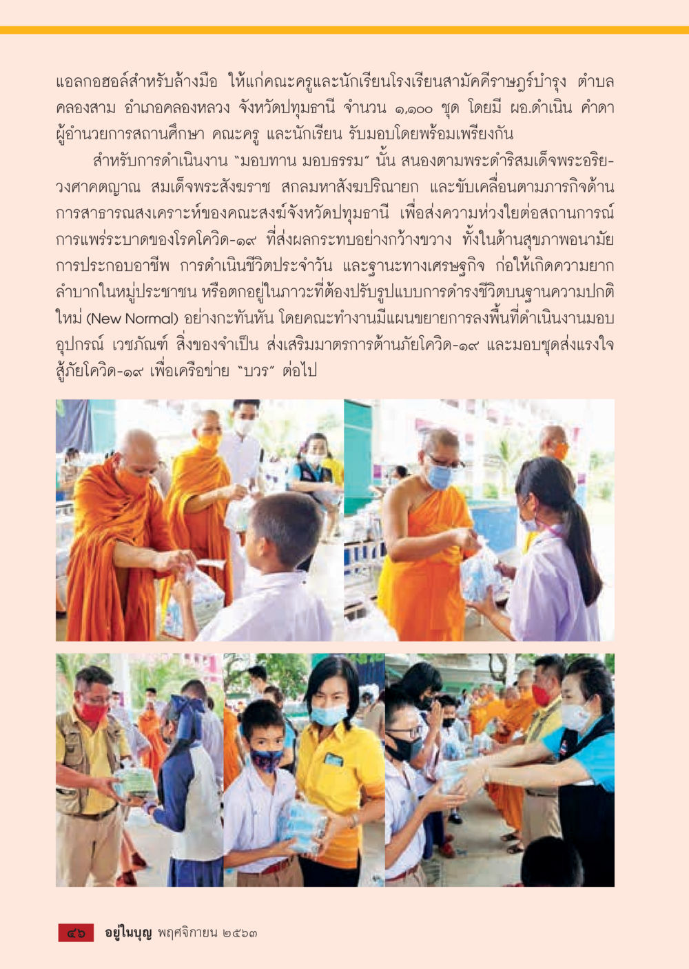 มอบชุดแอคลออ์สำหรับล้างมือแก่โรงเรียนสามัคคีราษฎร์บำรุง วารสารอยู่ในบุญประจำเดือน พฤศจิกายน พ.ศ.2563 หน้า 48