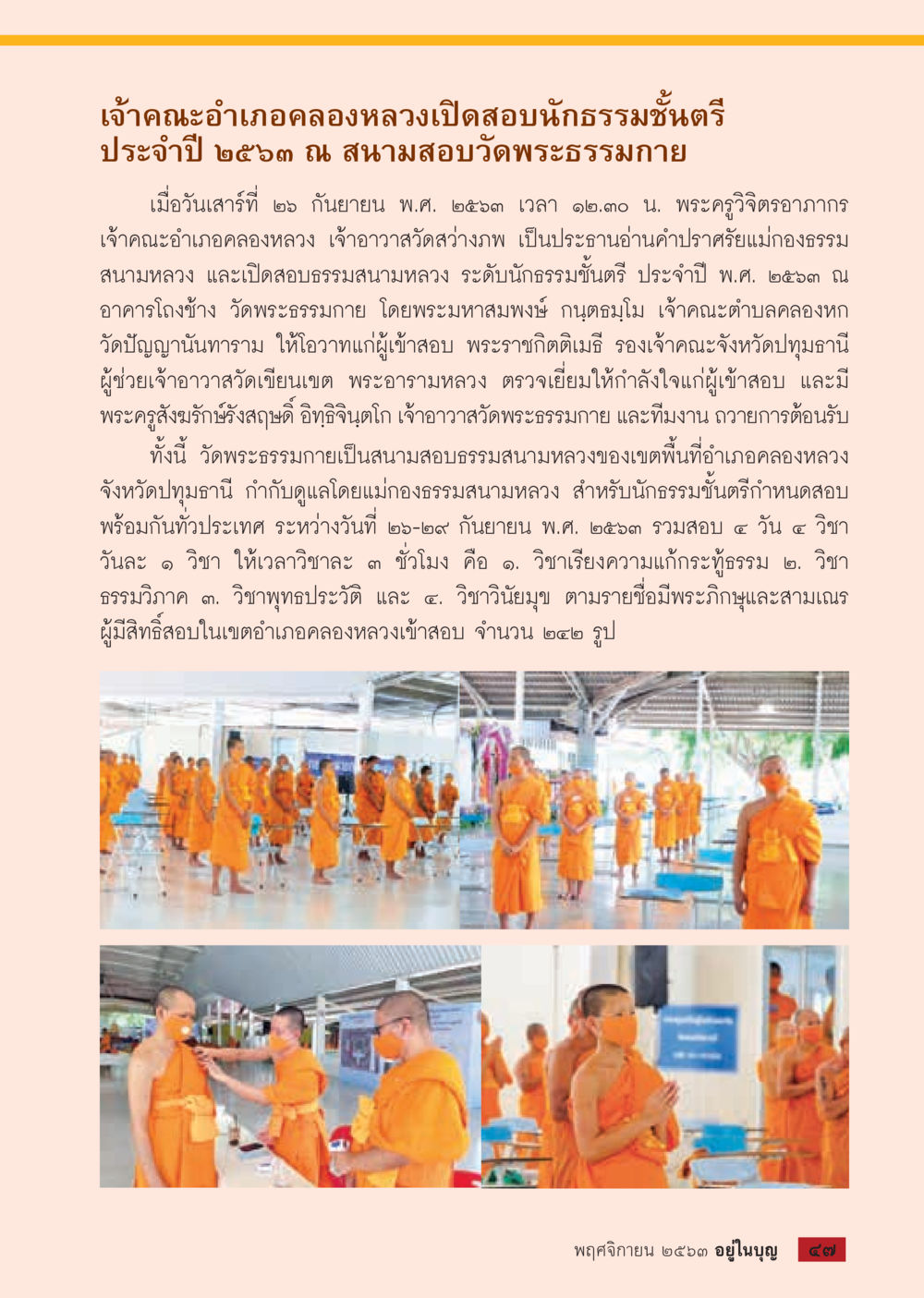 เปิดสอบนักธรรมชั้นตรี ประจำปี ๒๕๖๓ วารสารอยู่ในบุญประจำเดือน พฤศจิกายน พ.ศ.2563 หน้า 49