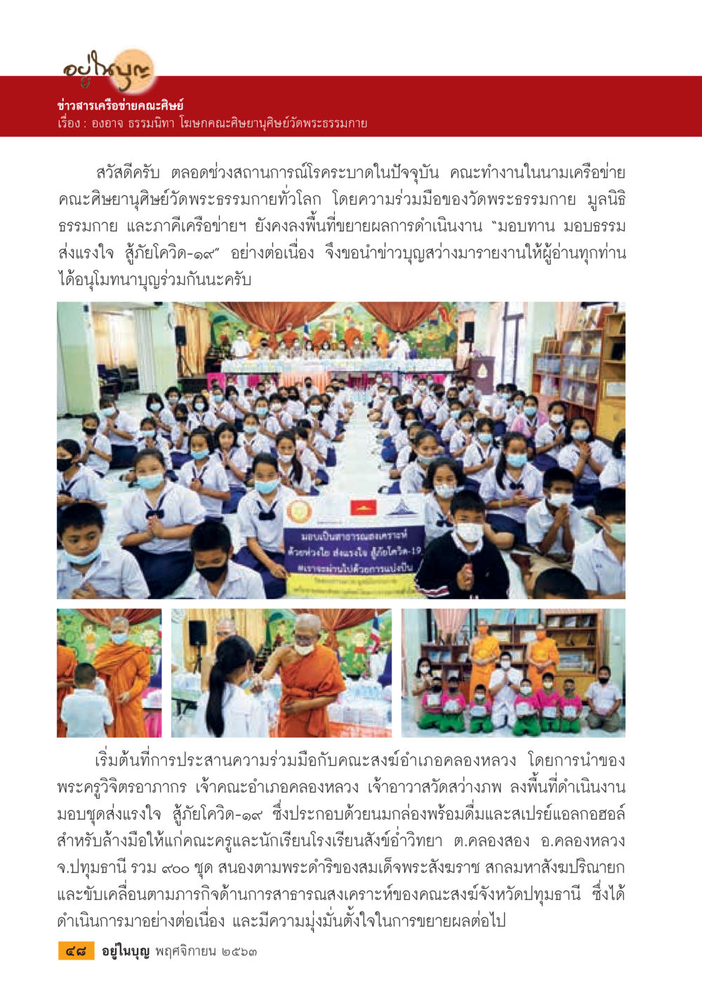 ข่าวสารเครือข่ายคณะศิษย์ วารสารอยู่ในบุญประจำเดือน พฤศจิกายน พ.ศ.2563 หน้า 50