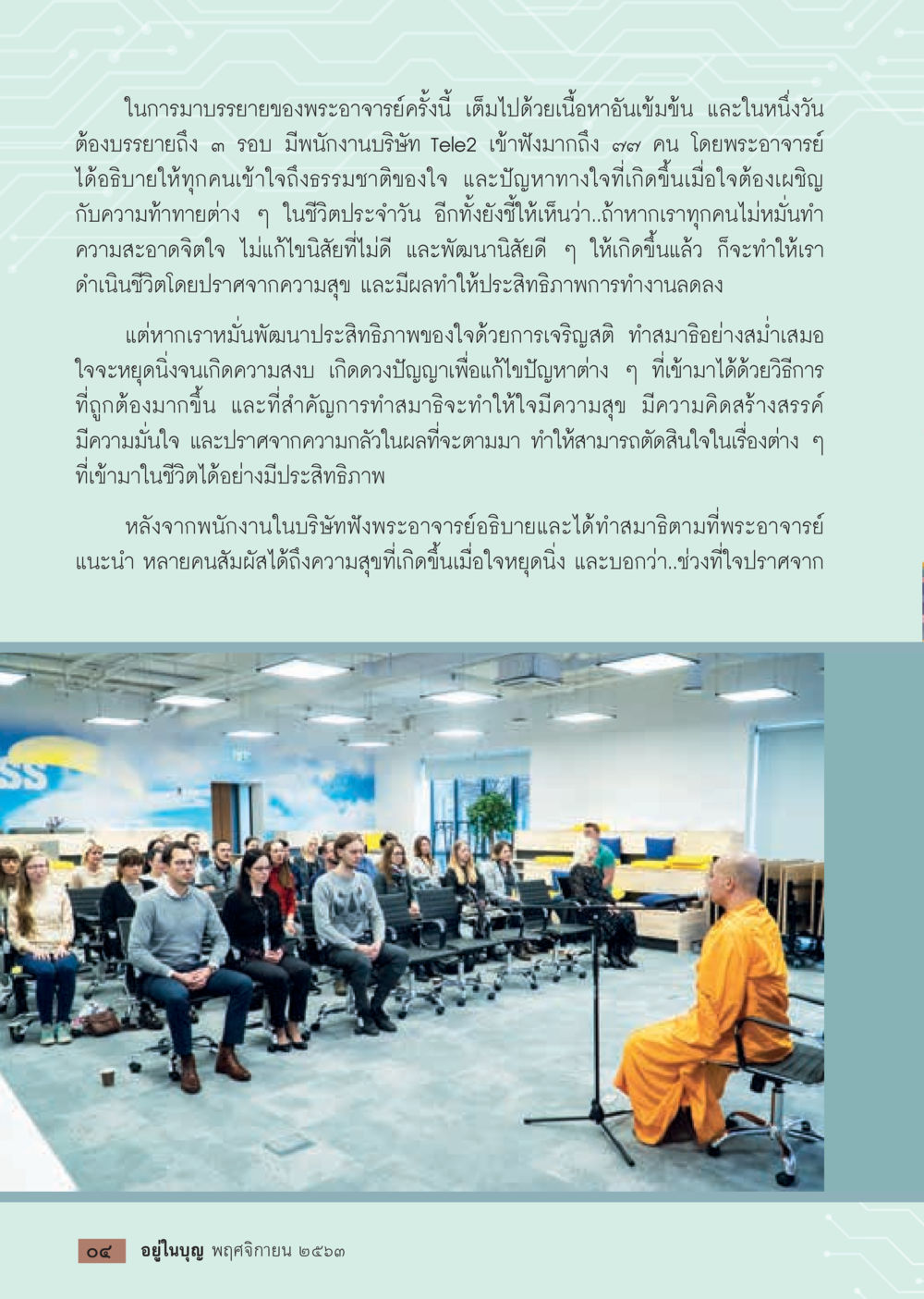 การบรรยายของพระอาจารย์เกี่ยวกับการพัฒนาจิตใจ วารสารอยู่ในบุญประจำเดือน พฤศจิกายน พ.ศ.2563 หน้า 6