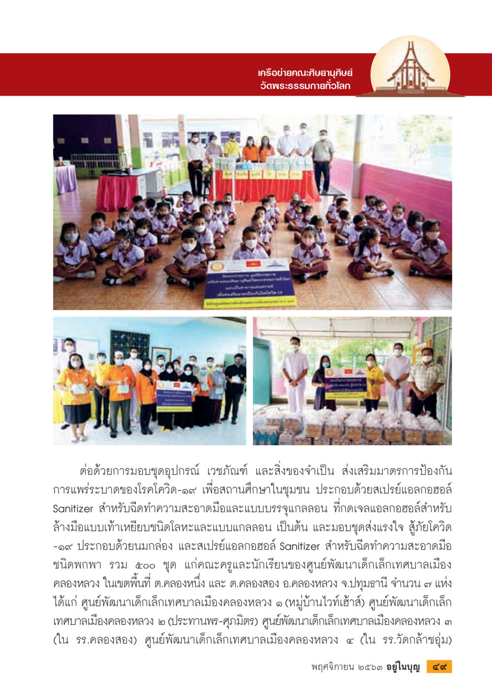 การมอบอุปกรณ์ป้องกันโควิด-19 จากเครือข่ายคณะศิษยานุศิษย์ วารสารอยู่ในบุญประจำเดือน พฤศจิกายน พ.ศ.2563 หน้า 51