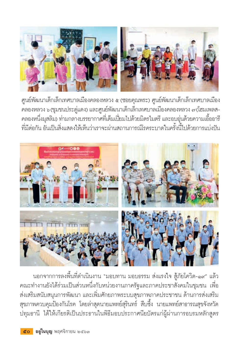 ศูนย์พัฒนาเด็กเล็กเทศบาลเมืองคลองหลวง วารสารอยู่ในบุญประจำเดือน พฤศจิกายน พ.ศ.2563 หน้า 52
