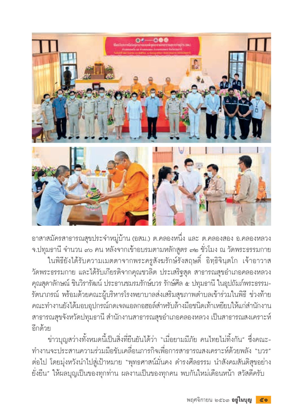 การอบรมอาสาสมัครสาธารณสุขประจำหมู่บ้าน ต.คลองหนึ่ง และ ต.คลองสอง วารสารอยู่ในบุญประจำเดือน พฤศจิกายน พ.ศ.2563 หน้า 53