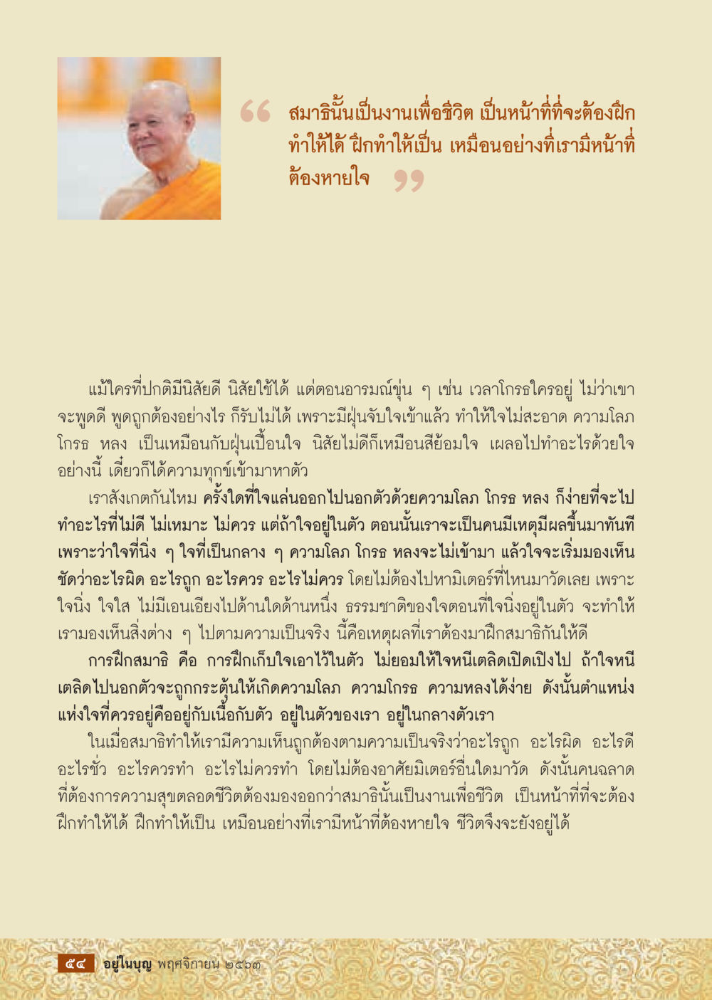 การฝึกสมาธิและความสำคัญต่อชีวิต วารสารอยู่ในบุญประจำเดือน พฤศจิกายน พ.ศ.2563 หน้า 56