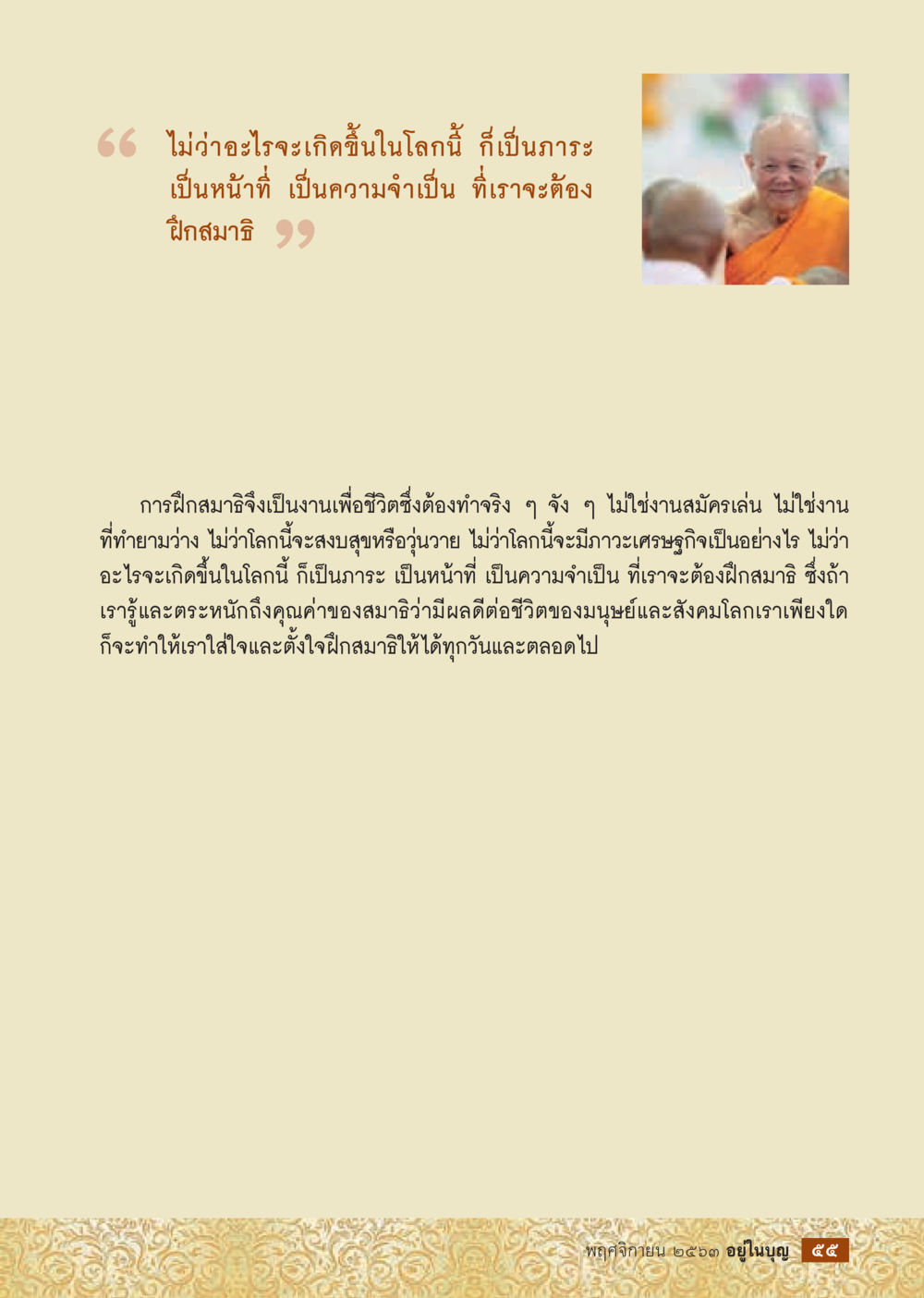 ความสำคัญของการฝึกสมาธิในชีวิต วารสารอยู่ในบุญประจำเดือน พฤศจิกายน พ.ศ.2563 หน้า 57