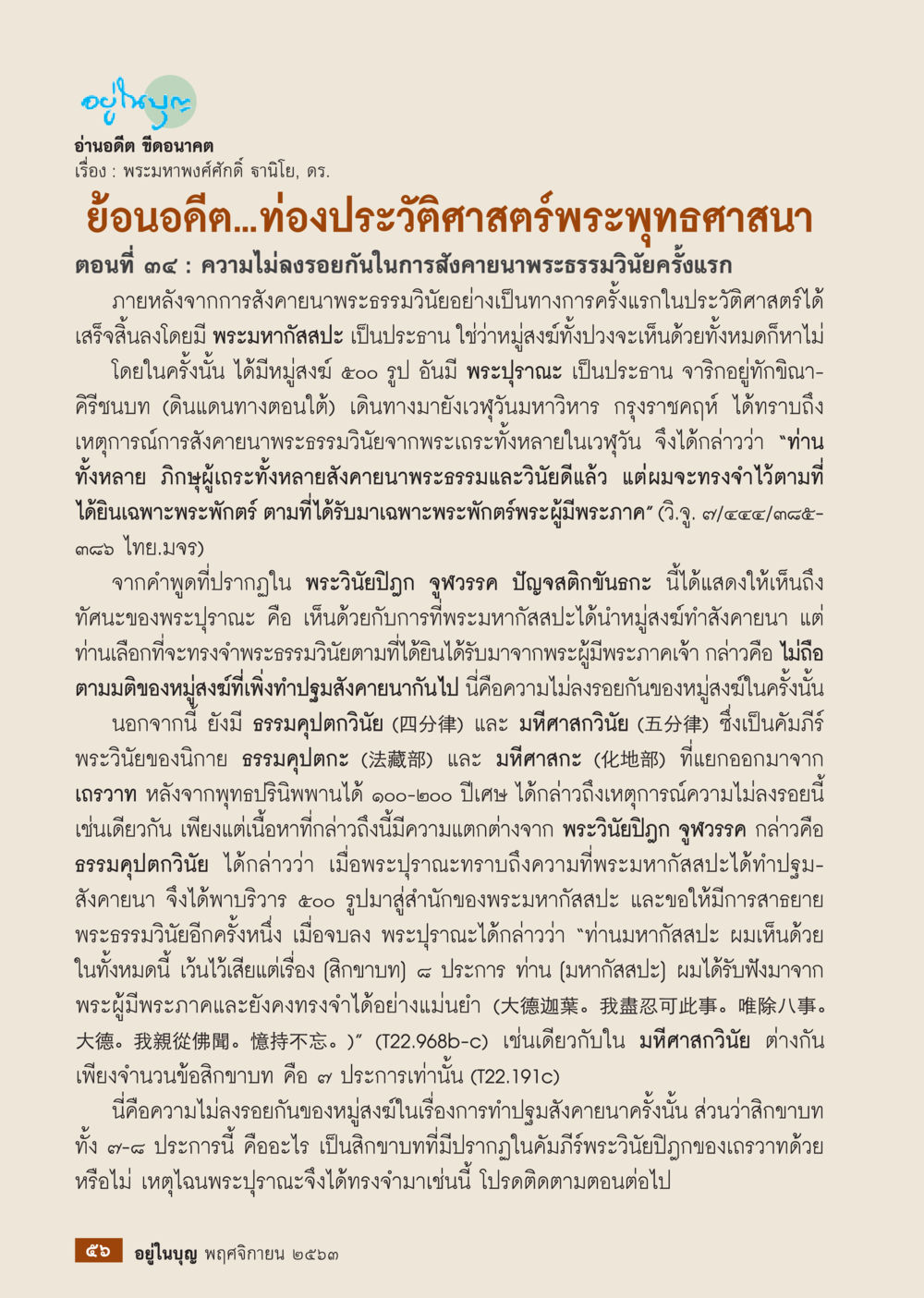 null วารสารอยู่ในบุญประจำเดือน พฤศจิกายน พ.ศ.2563 หน้า 58