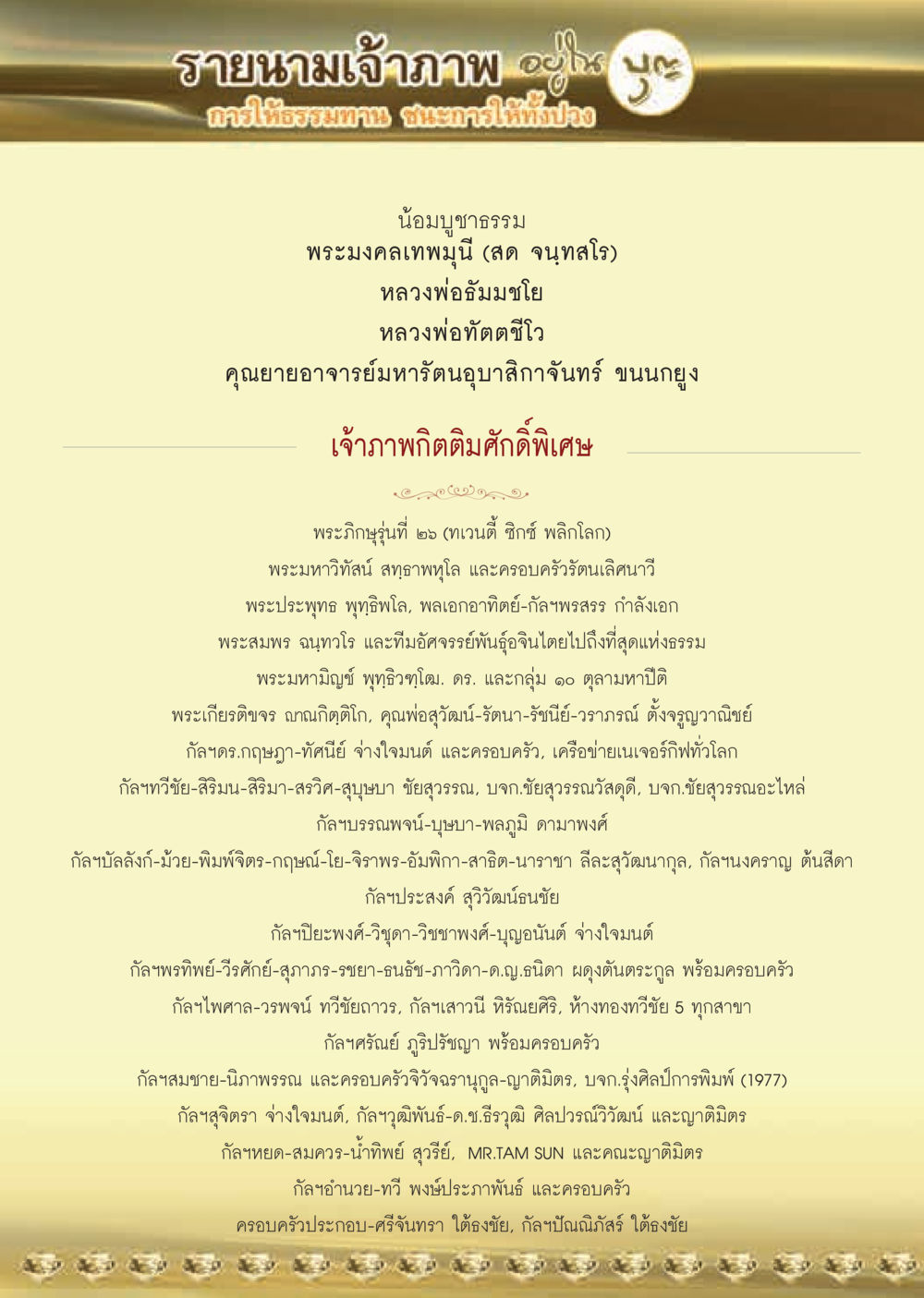 รายนามเจ้าภาพ อัฐิ วารสารอยู่ในบุญประจำเดือน พฤศจิกายน พ.ศ.2563 หน้า 60
