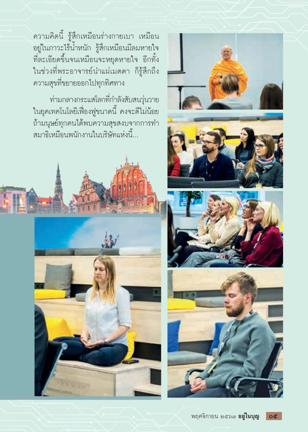 ความสุขในภาวะไร้น้ำหนัก วารสารอยู่ในบุญประจำเดือน พฤศจิกายน พ.ศ.2563 หน้า 7