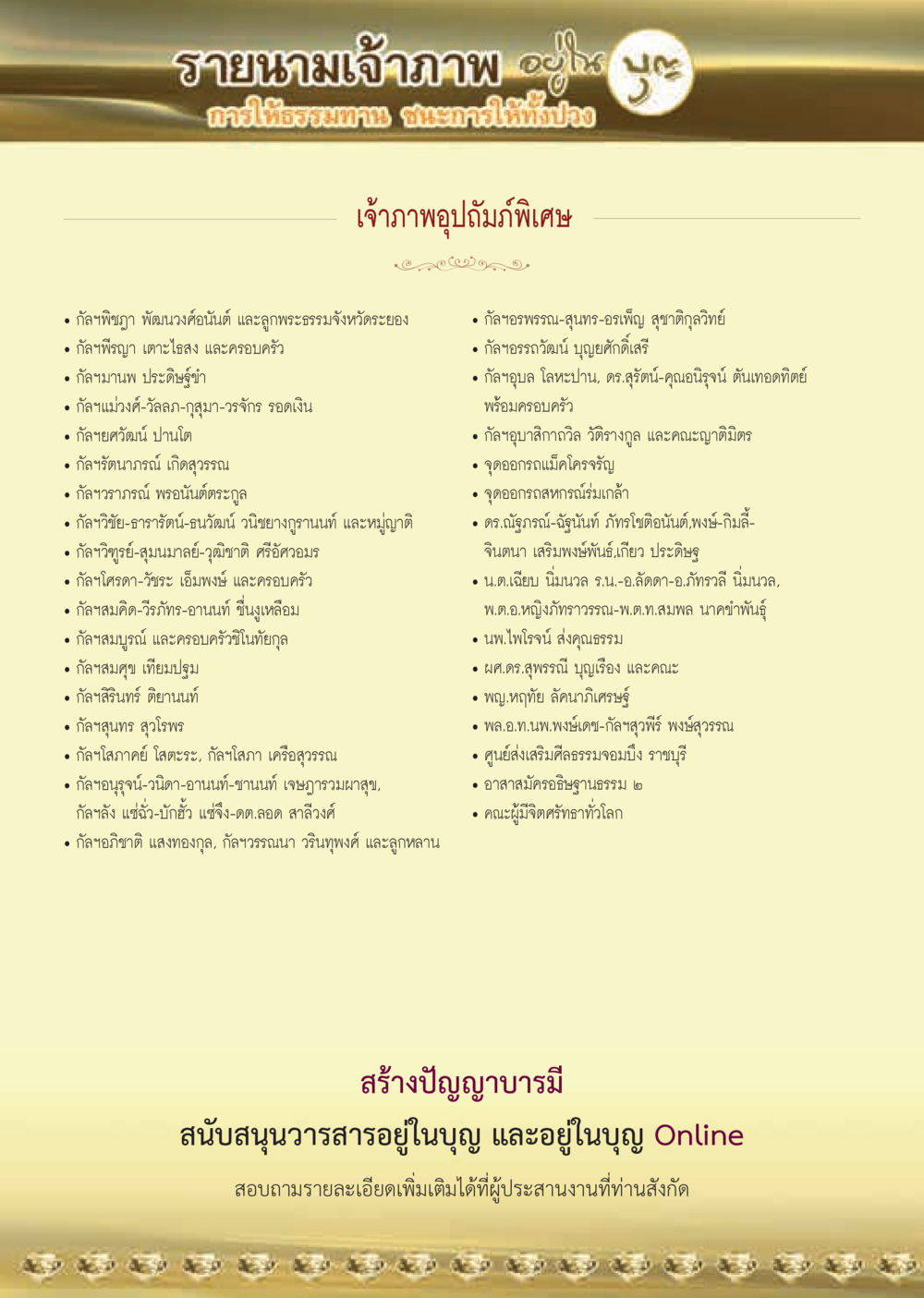รายนามเจ้าภาพ วารสารอยู่ในบุญประจำเดือน พฤศจิกายน พ.ศ.2563 หน้า 64
