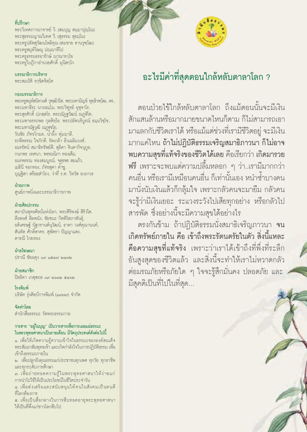 ความสุขที่แท้จริงในชีวิต วารสารอยู่ในบุญประจำเดือน พฤศจิกายน พ.ศ.2563 หน้า 66