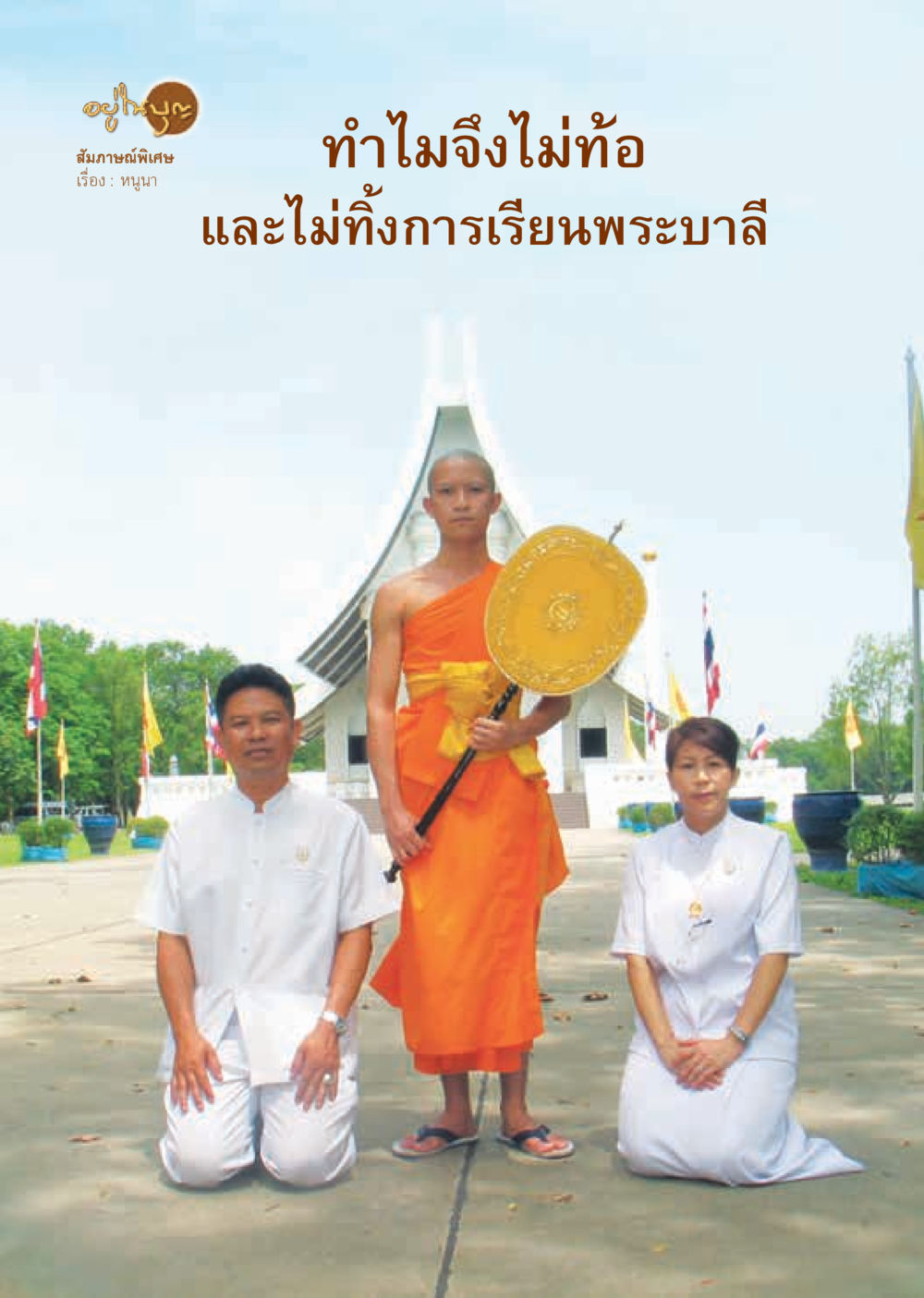 null วารสารอยู่ในบุญประจำเดือน พฤศจิกายน พ.ศ.2563 หน้า 8