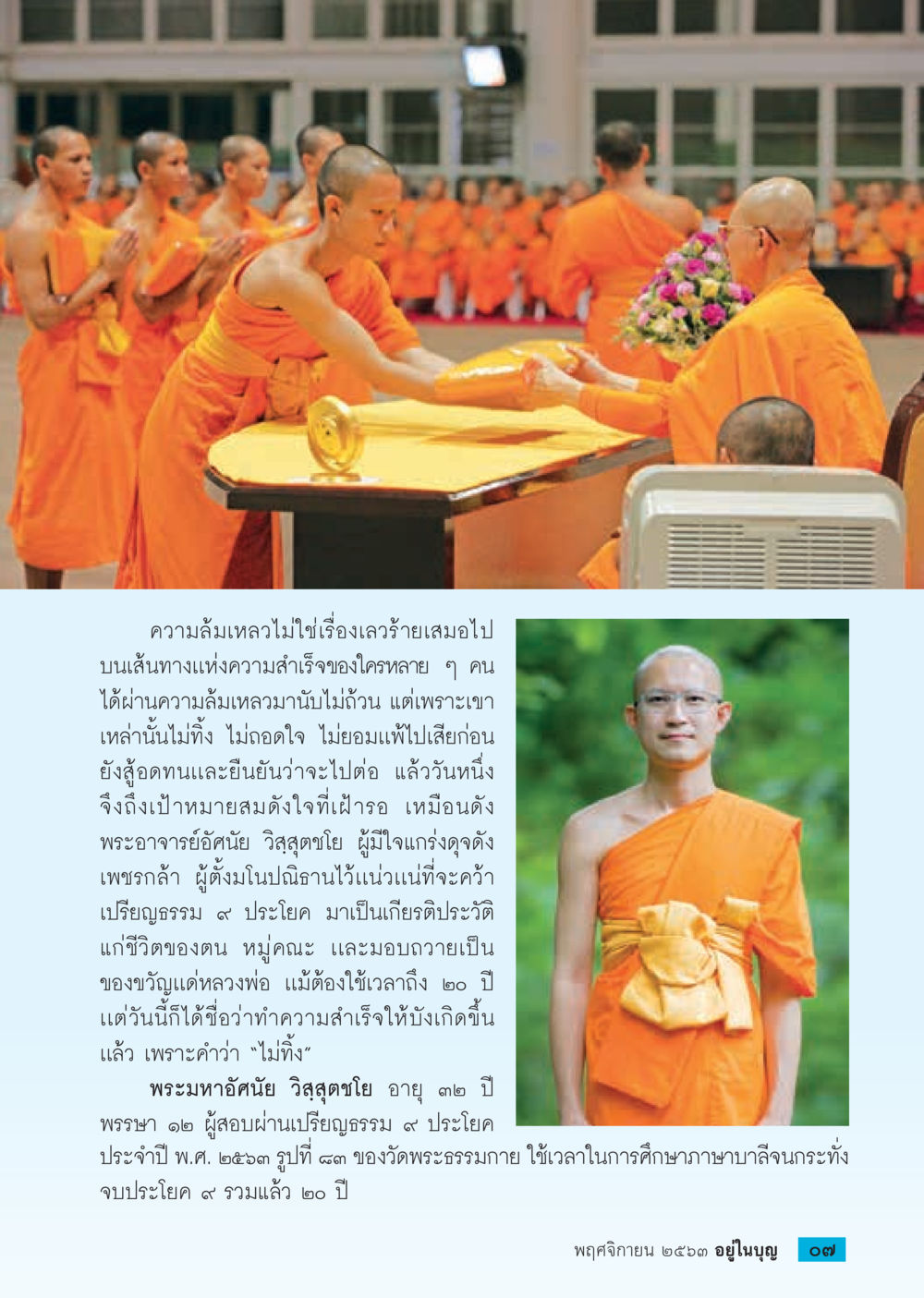 การเรียนรู้จากความล้มเหลวสู่ความสำเร็จ วารสารอยู่ในบุญประจำเดือน พฤศจิกายน พ.ศ.2563 หน้า 9