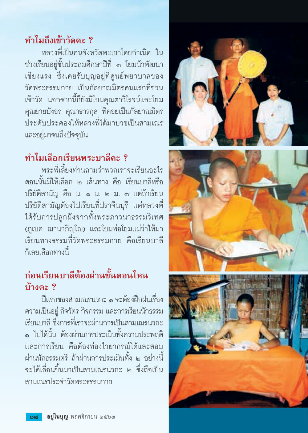 ชีวิตและการศึกษาของสามเณรที่วัดพระธรรมกาย วารสารอยู่ในบุญประจำเดือน พฤศจิกายน พ.ศ.2563 หน้า 10