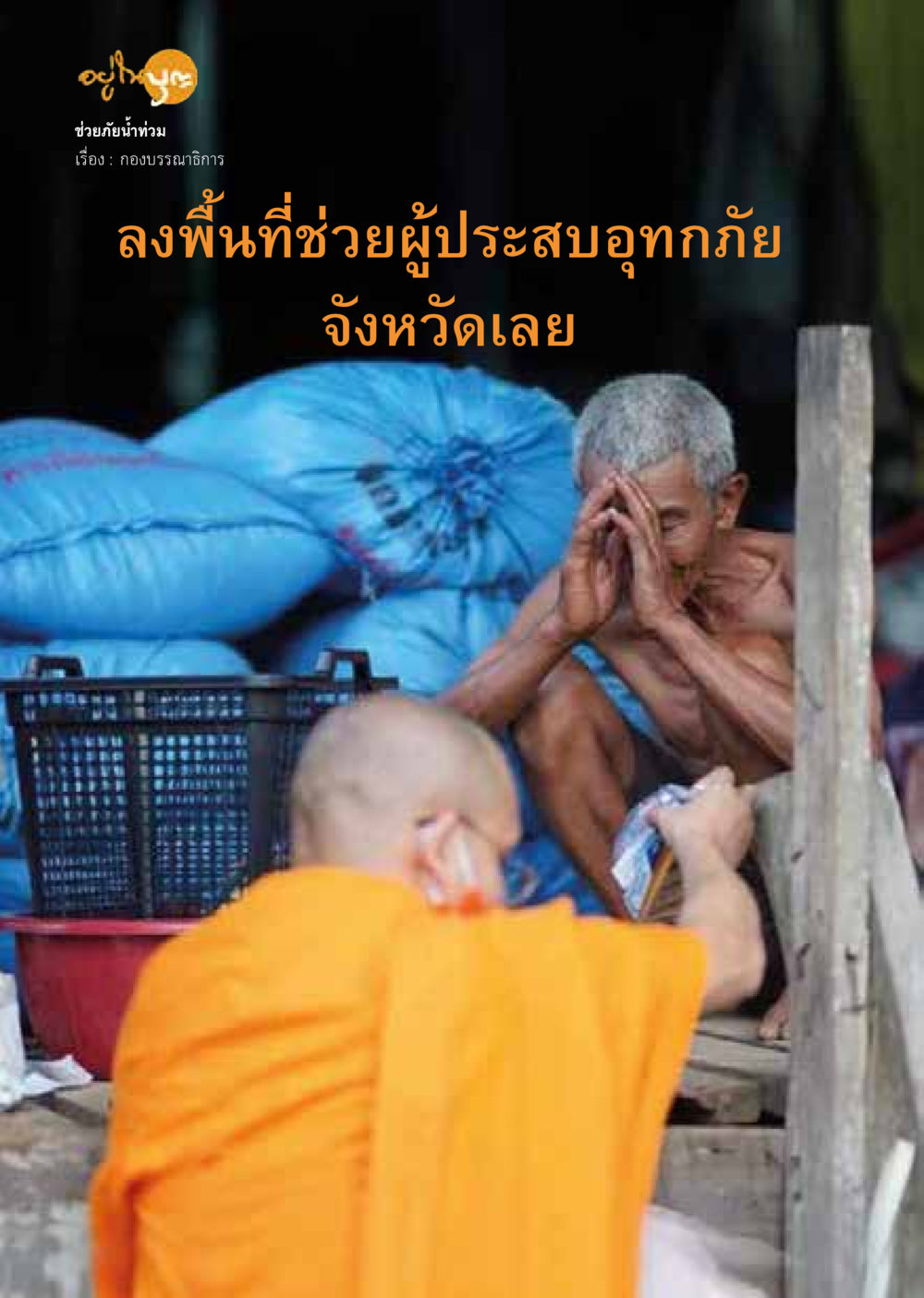 null วารสารอยู่ในบุญประจำเดือน กันยายน พ.ศ.2563 หน้า 12