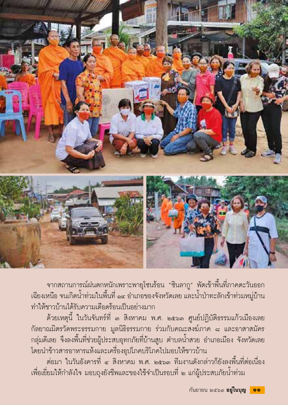 ความช่วยเหลือผู้ประสบภัยน้ำท่วมในจังหวัดเลย วารสารอยู่ในบุญประจำเดือน กันยายน พ.ศ.2563 หน้า 13
