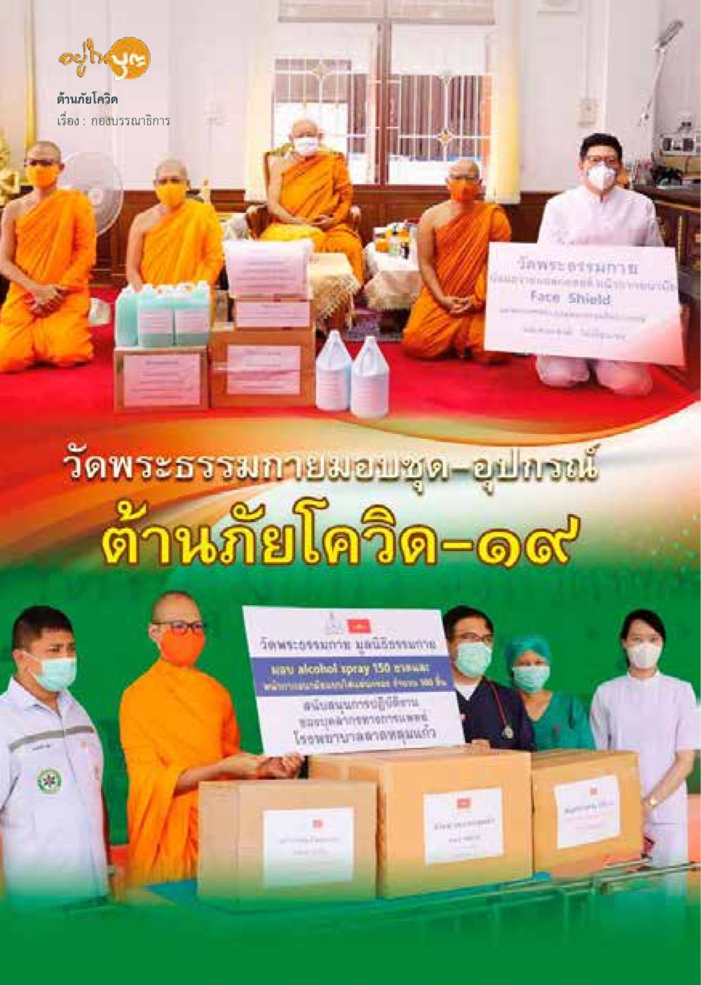 null วารสารอยู่ในบุญประจำเดือน กันยายน พ.ศ.2563 หน้า 16