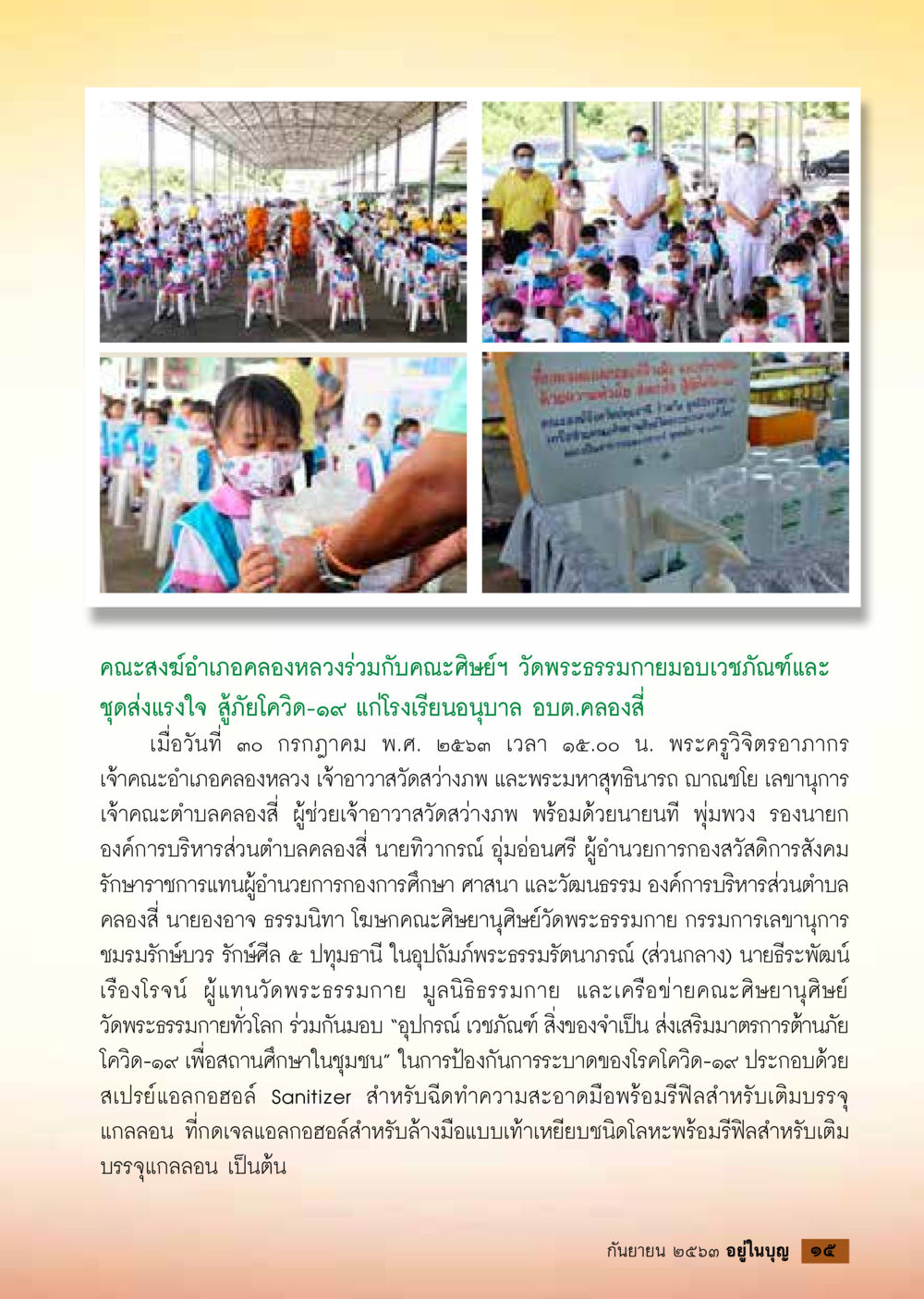 คณะสงฆ์อำเภอคลองหลวงมอบเวชภัณฑ์สู้ภัยโควิด-19 วารสารอยู่ในบุญประจำเดือน กันยายน พ.ศ.2563 หน้า 17