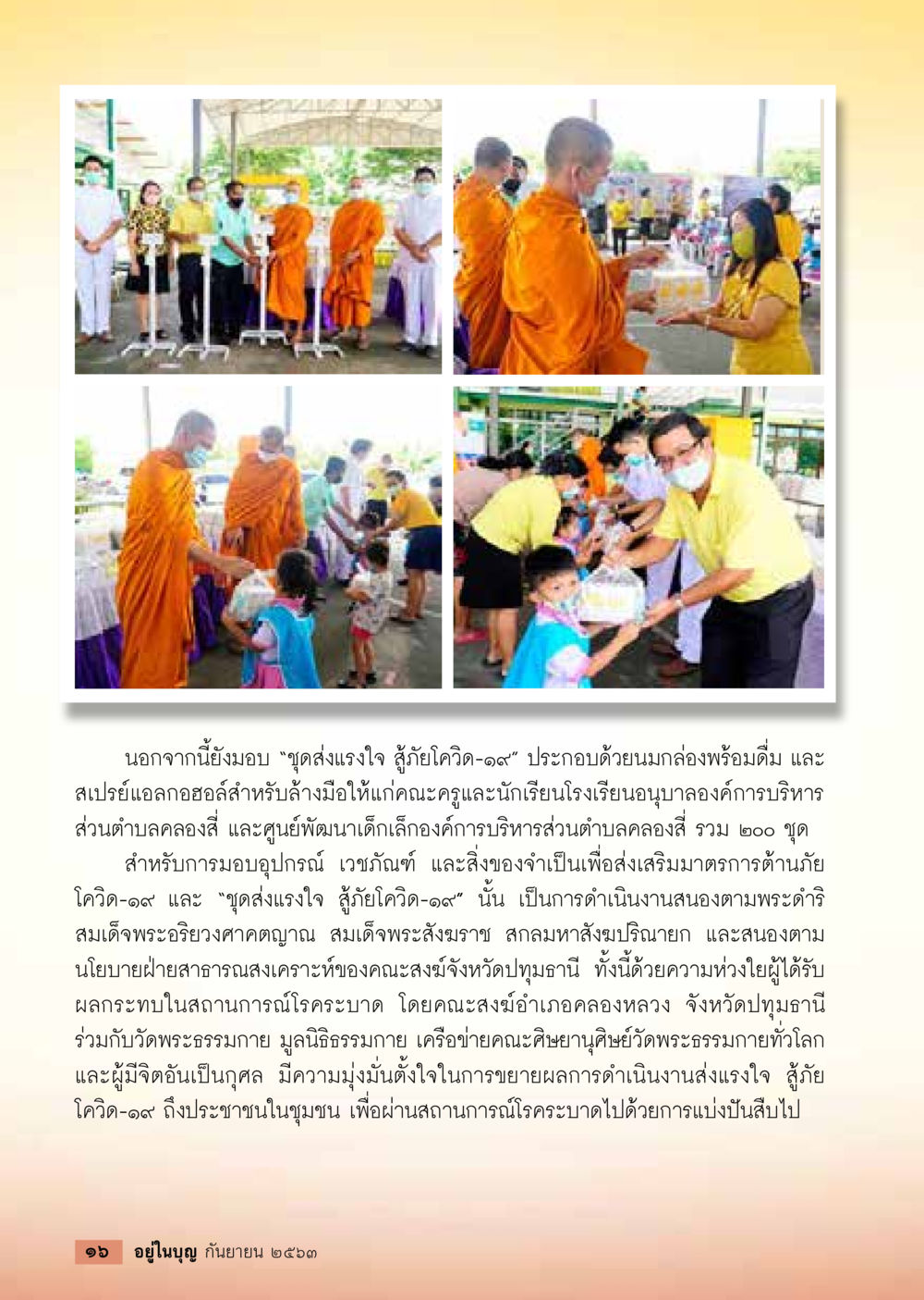 ชุดส่งแรงใจ สู้ภัยโควิด-19 วารสารอยู่ในบุญประจำเดือน กันยายน พ.ศ.2563 หน้า 18