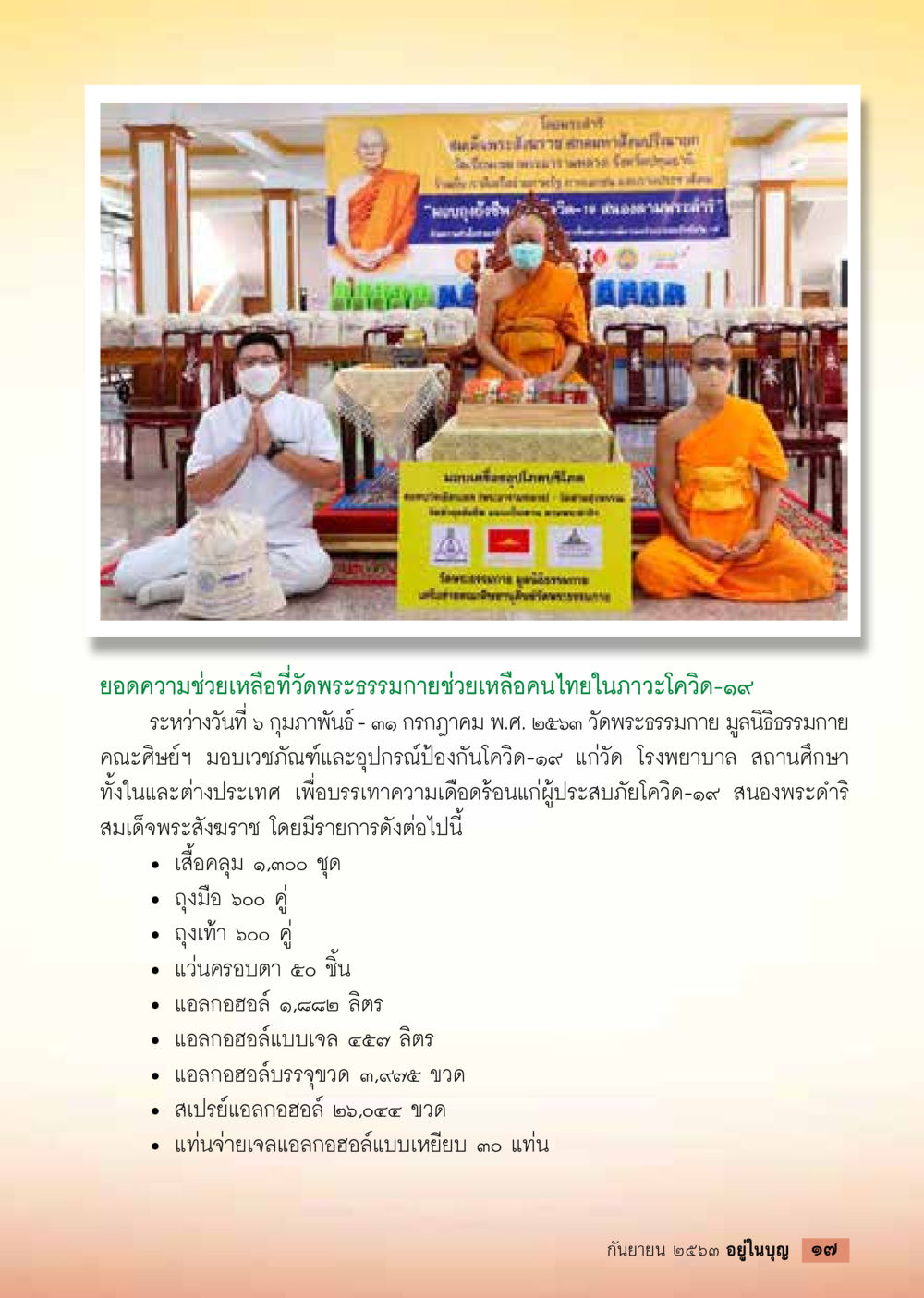 ความช่วยเหลือพระธรรมกายในภาวะโควิด-19 วารสารอยู่ในบุญประจำเดือน กันยายน พ.ศ.2563 หน้า 19