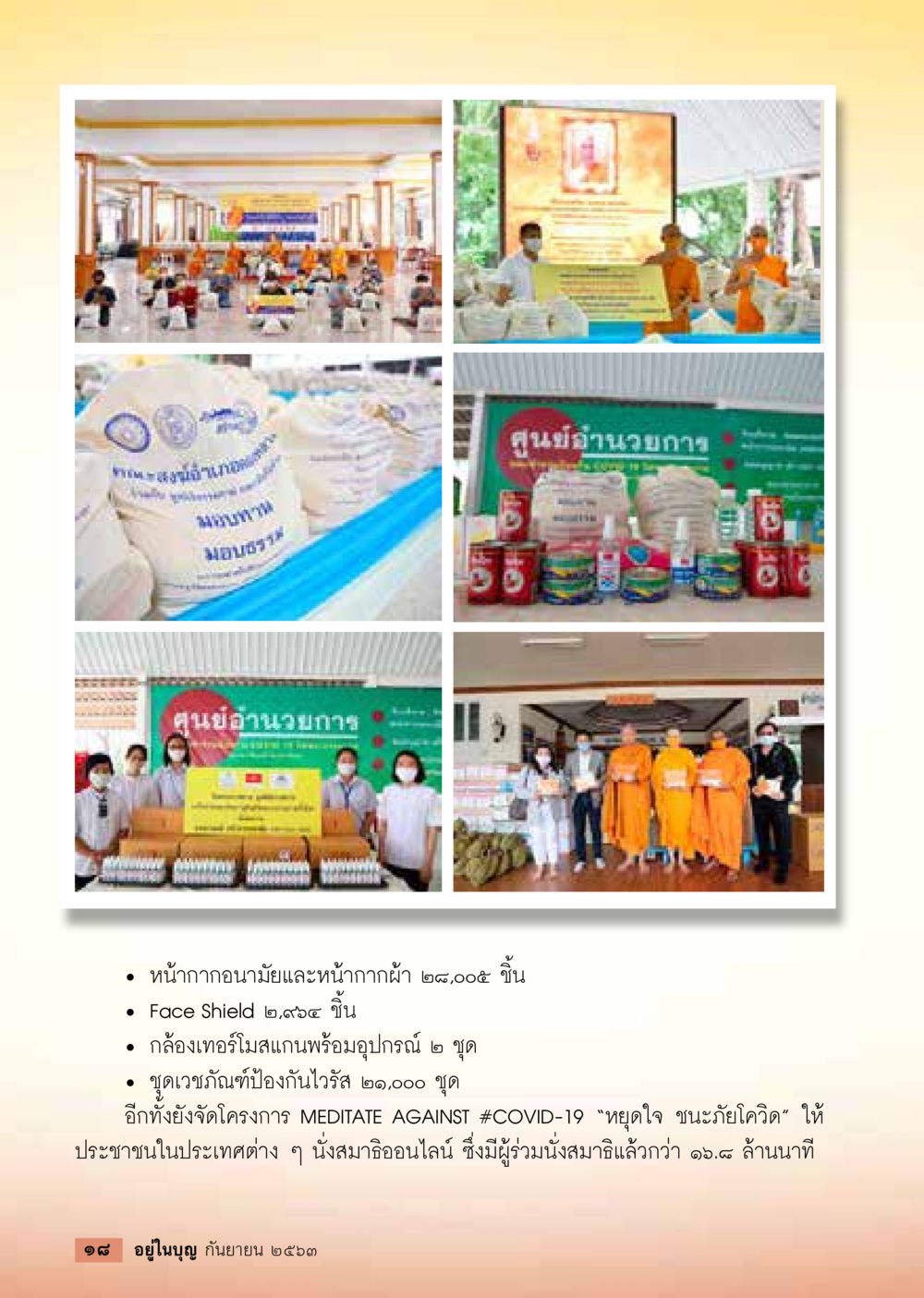 การจัดเตรียมอุปกรณ์ป้องกัน COVID-19 วารสารอยู่ในบุญประจำเดือน กันยายน พ.ศ.2563 หน้า 20