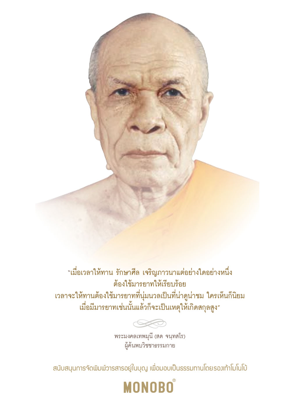มารยาทในการให้ทานและการรักษาศีล วารสารอยู่ในบุญประจำเดือน กันยายน พ.ศ.2563 หน้า 3