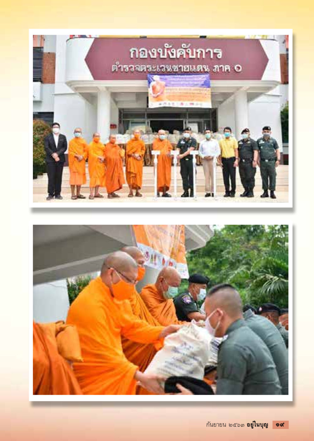 null วารสารอยู่ในบุญประจำเดือน กันยายน พ.ศ.2563 หน้า 21