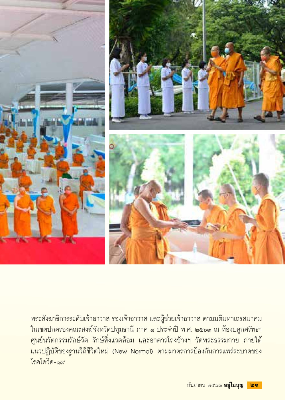 การประชุมพระสงฆ์วิถีใหม่ในยุคโควิด-19 วารสารอยู่ในบุญประจำเดือน กันยายน พ.ศ.2563 หน้า 23