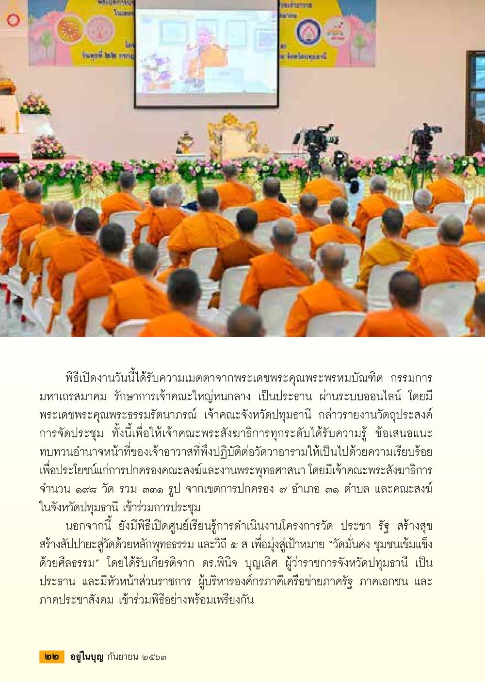 พิธีเปิดงานส่งเสริมพุทธศาสนาในจังหวัดปทุมธานี วารสารอยู่ในบุญประจำเดือน กันยายน พ.ศ.2563 หน้า 24