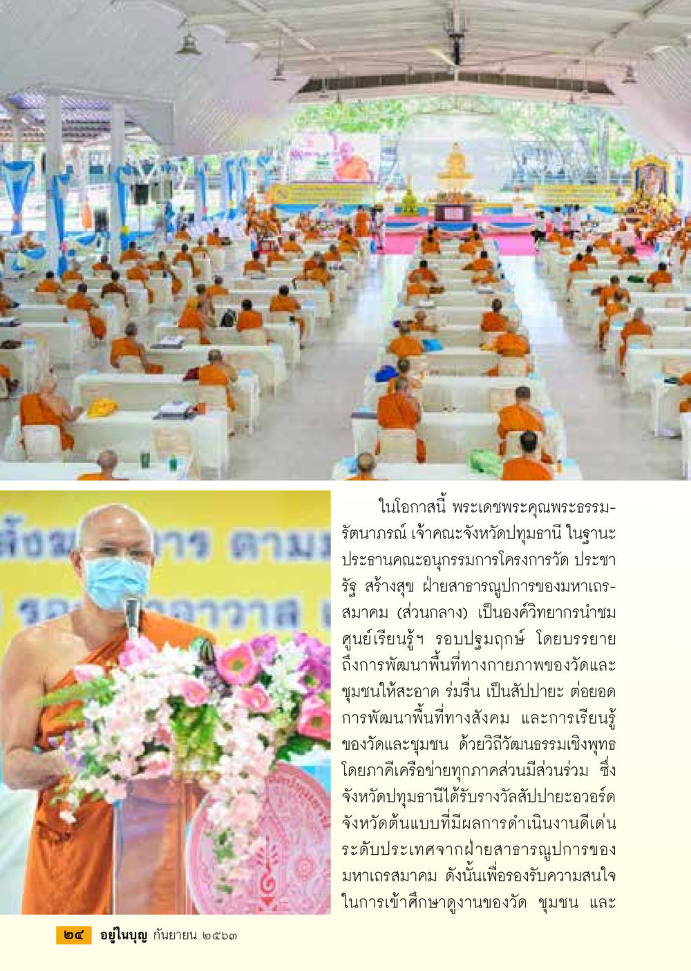 การพัฒนาพื้นที่ศาสนสถานและชุมชนในจังหวัดปทุมธานี วารสารอยู่ในบุญประจำเดือน กันยายน พ.ศ.2563 หน้า 26